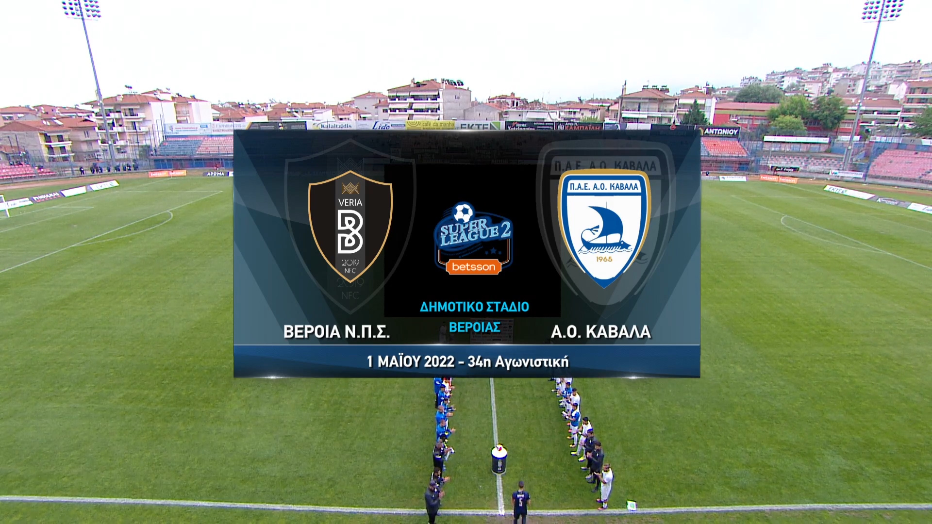 Super League 2 2021-2022 | Κυριακή 01 Μαΐου 2022 –  Βέροια – Καβάλα