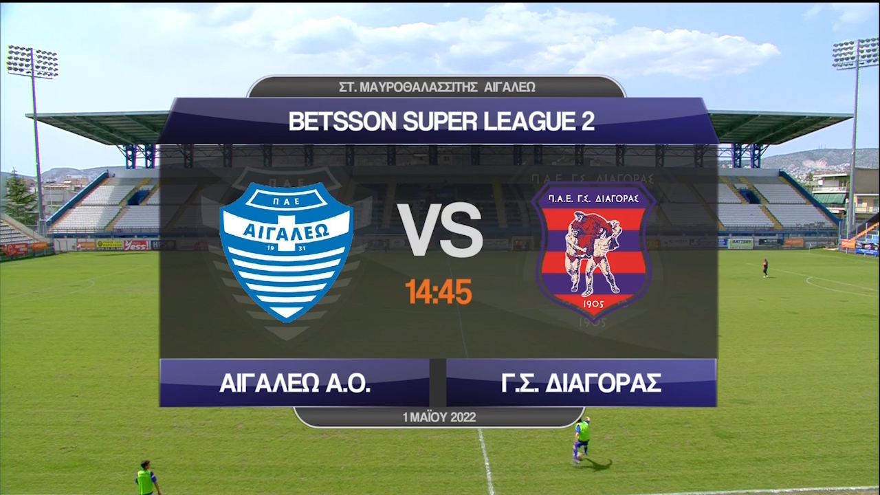 Super League 2 2021-2022 | Κυριακή 01 Μαΐου 2022 –  Αιγάλεω – Διαγόρας