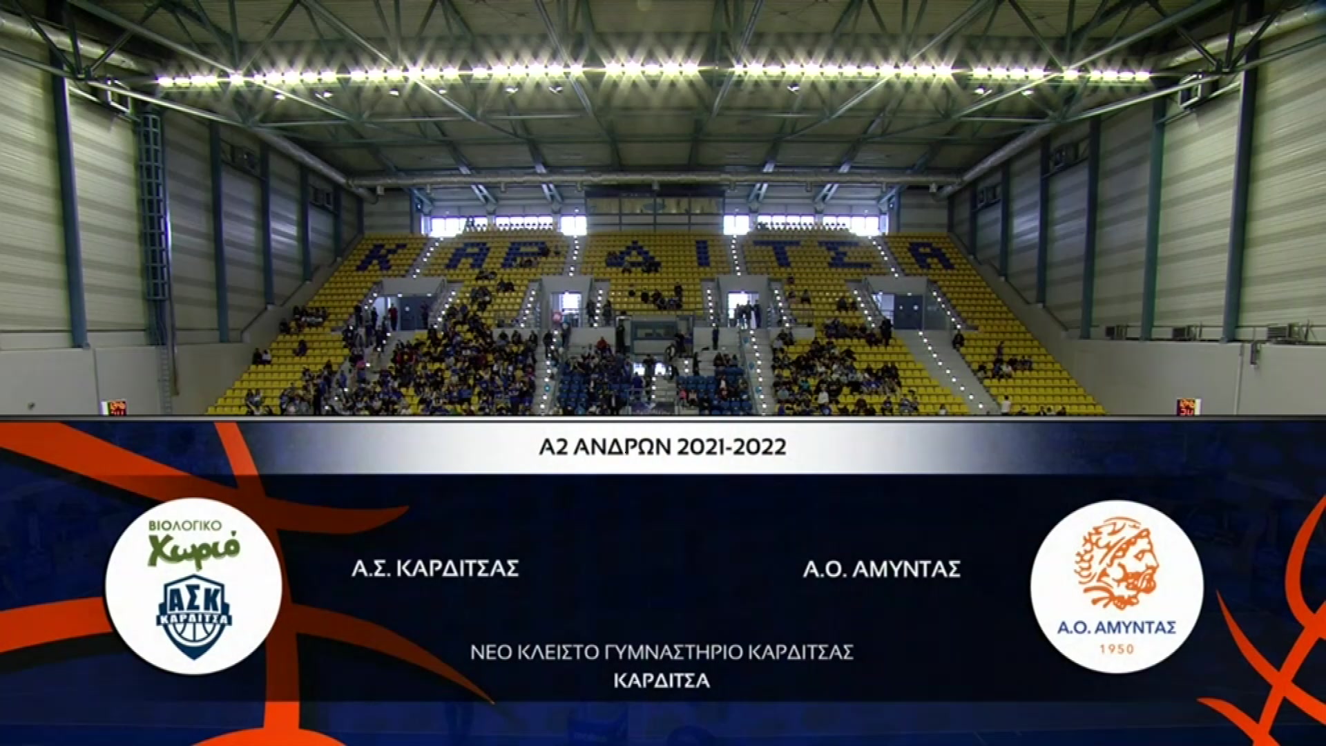 A2 Basket  2021 2022 | Σάββατο 07 Μαϊου 2022 – Καρδίτσα – Αμύντας