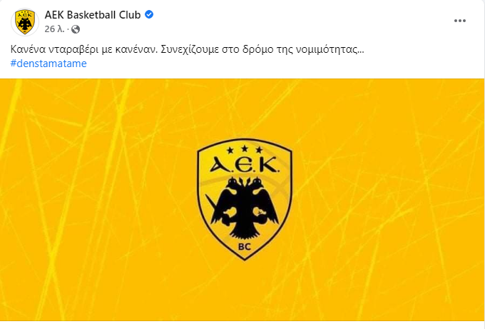 ΚΑΕ ΑΕΚ: «Συνεχίζουμε στο δρόμο της νομιμότητας» (ΦΩΤΟ)