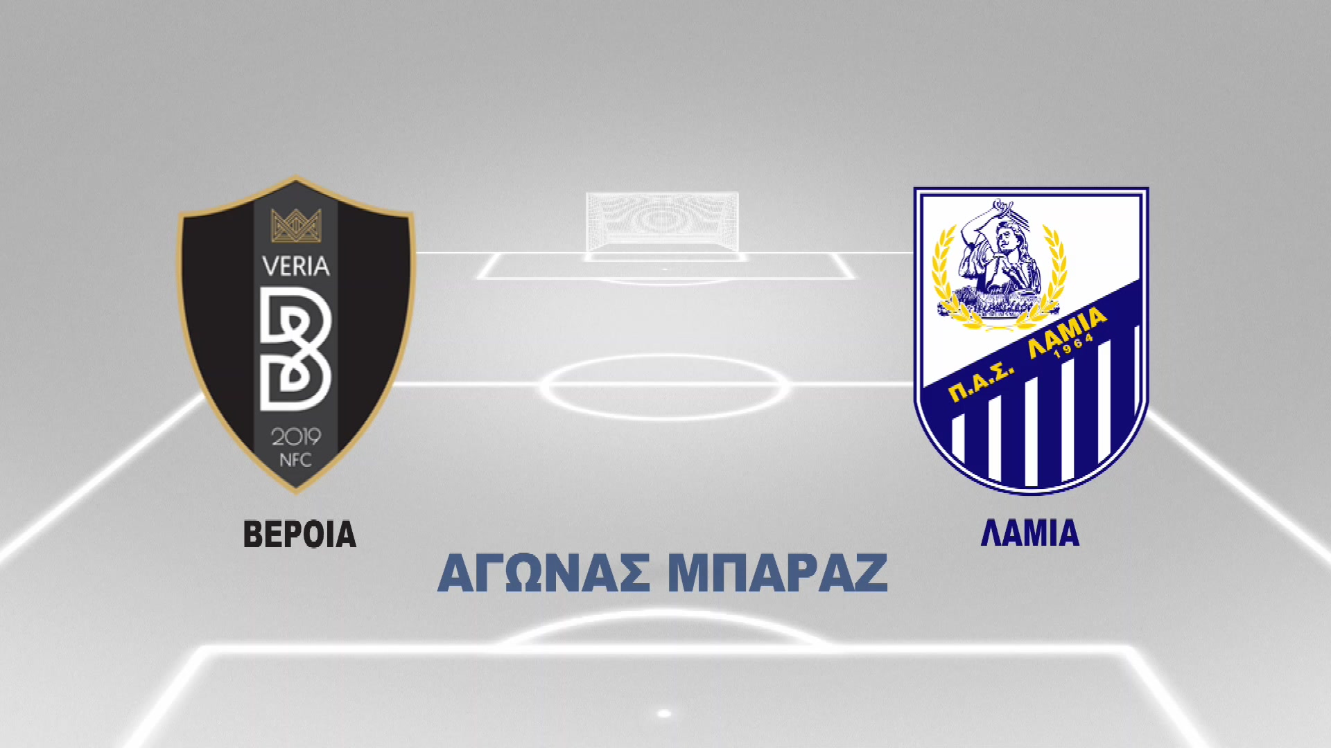 Super League 2 2021-2022 | Σάββατο 11 Ιουνίου 2022 –  Βέροια – Λαμία