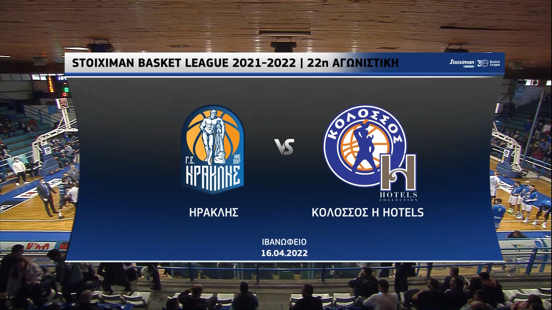 Basket League 2021 2022 | Σάββατο 16 Απριλίου 2022 – Ηρακλής – Κολοσσός