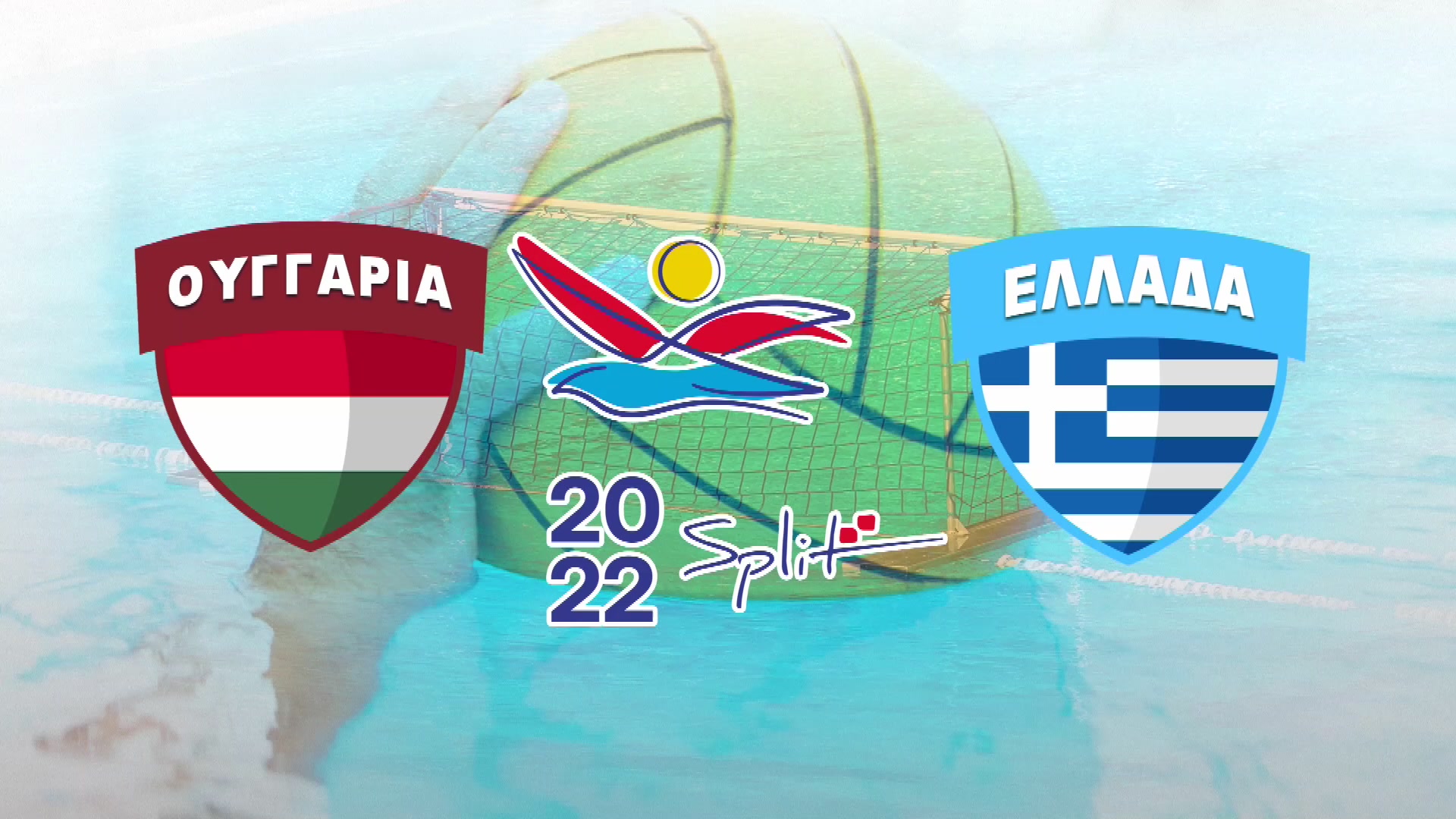 Ευρωπαϊκό Πρωτάθλημα Πόλο, Σπλιτ 2022 | Ουγγαρία – Ελλάδα (γυναίκες)