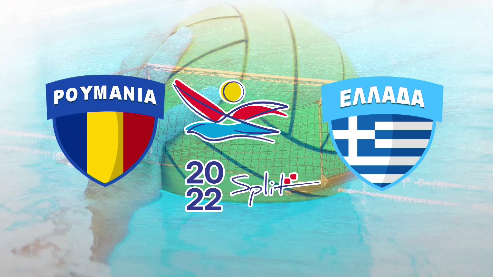 Ευρωπαϊκό Πρωτάθλημα Πόλο, Σπλιτ 2022 | Ρουμανία – Ελλάδα (γυναίκες)