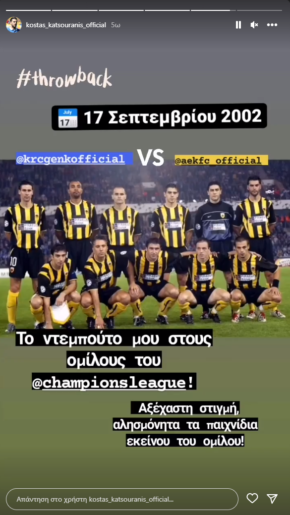 Ο Κατσουράνης θυμήθηκε το ντεμπούτο του στο Champions League (ΦΩΤΟ)