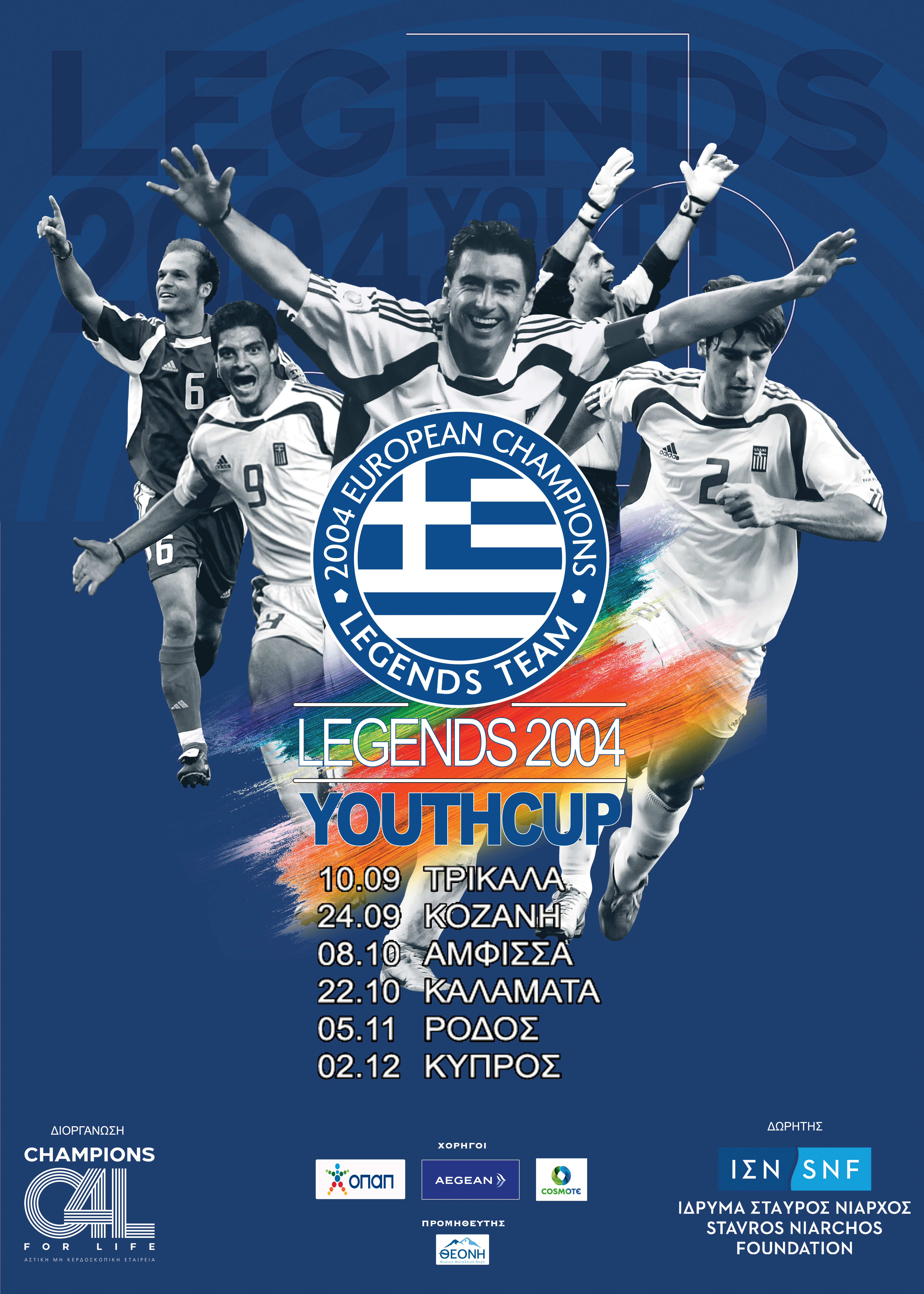 Το LEGENDS 2004 YOUTH CUP επιστρέφει με νέους προορισμούς σε Ελλάδα και Κύπρο