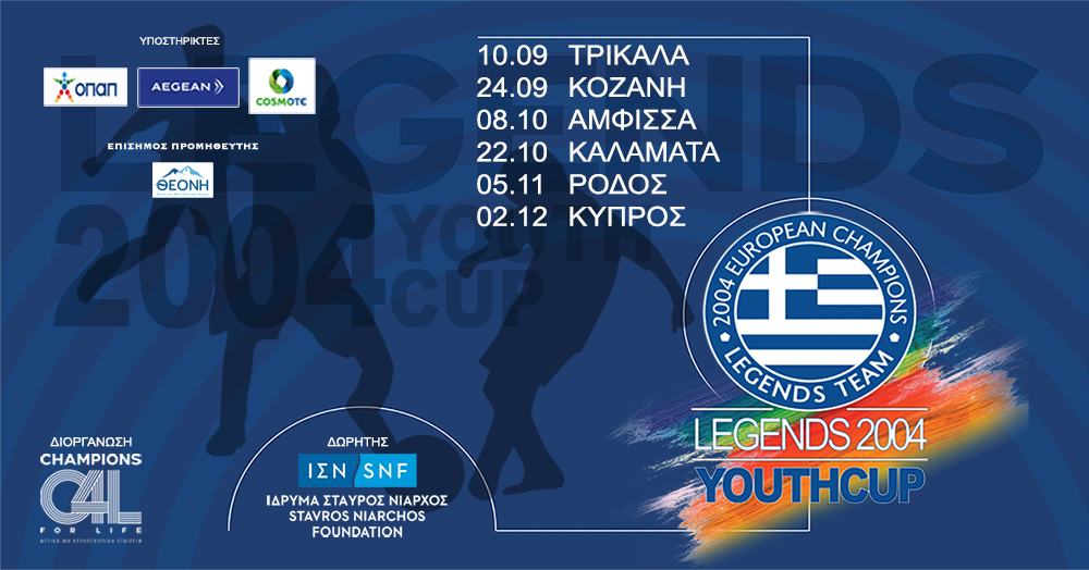 Το LEGENDS 2004 YOUTH CUP επιστρέφει με νέους προορισμούς σε Ελλάδα και Κύπρο