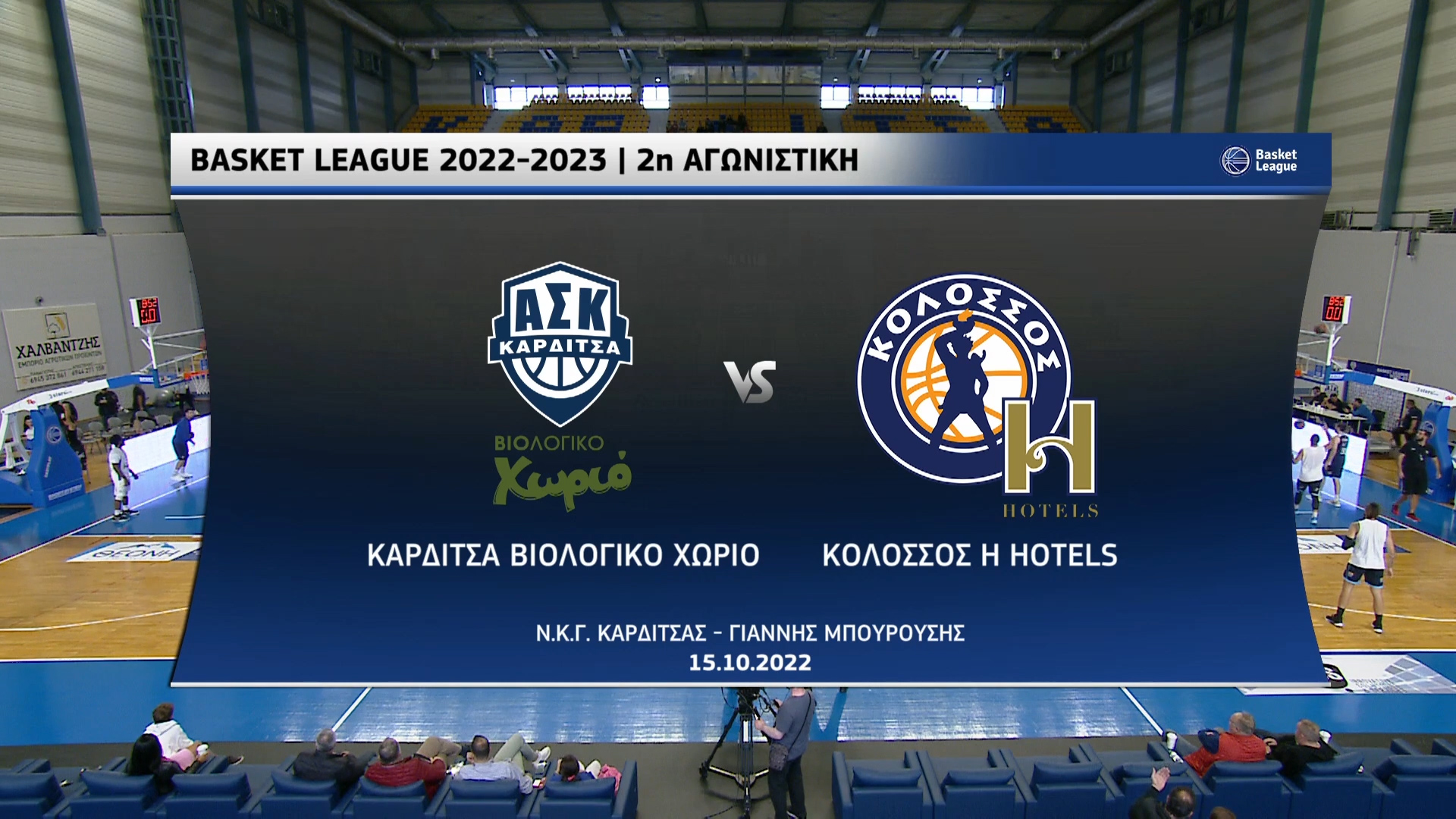 Basket League 2022-2023 | Σάββατο 15 Οκτωβρίου 2022 – Καρδίτσα – Κολοσσός