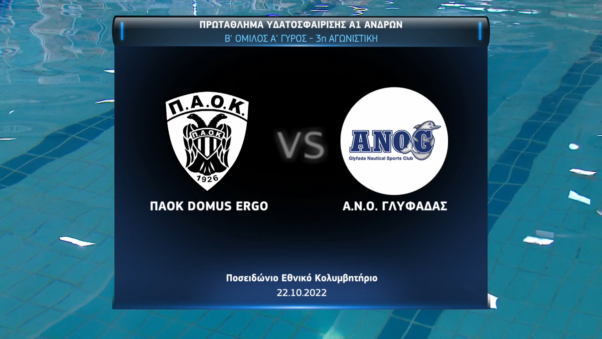 Πόλο Α1 Ανδρών 2022-2023 | 22 Οκτωβρίου 2022 –  ΠΑΟΚ vs Γλυφάδα