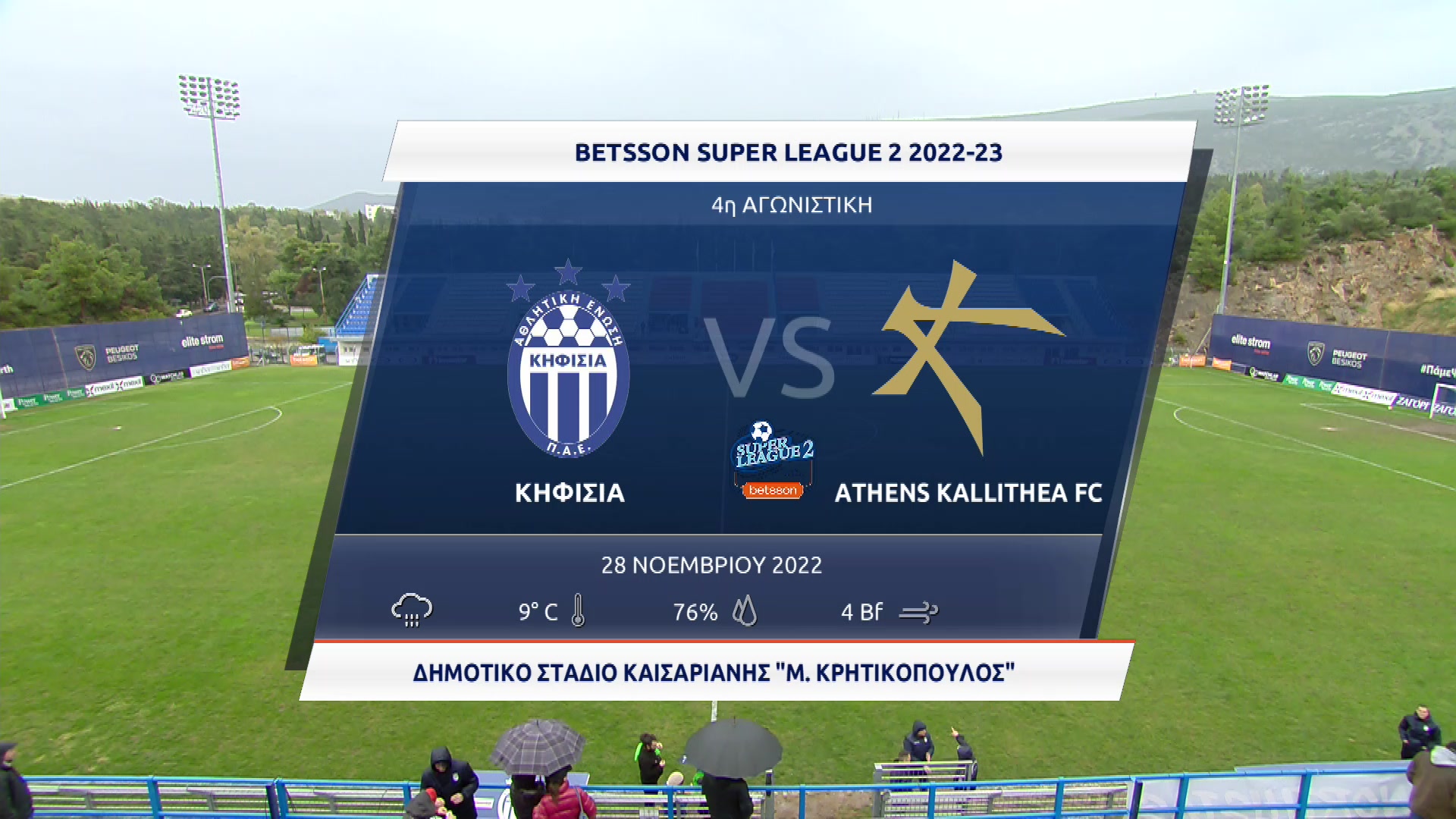Super League 2 2022-2023 | Δευτέρα 28 Νοεμβρίου 2022 – Κηφισιά – Καλλιθέα
