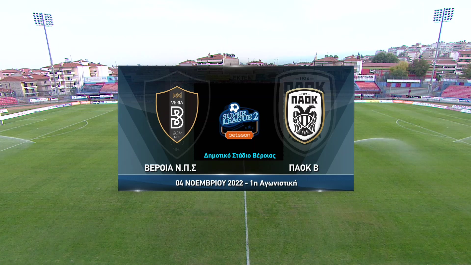 Super League 2 2022-2023 | Παρασκευή 04 Νοεμβρίου 2022 – Βέροια – ΠΑΟΚ Β