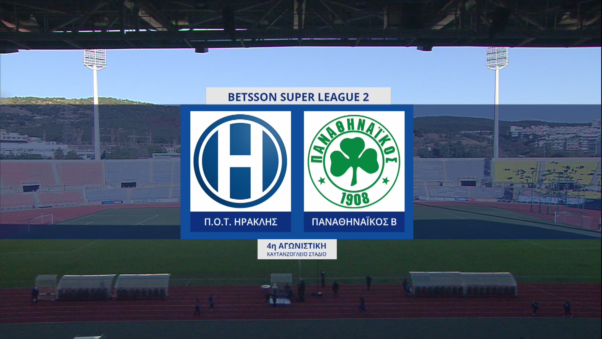 Super League 2 2022-2023 | Παρασκευή 25 Νοεμβρίου 2022 – Ηρακλής – Π.Α.Ο. Β’