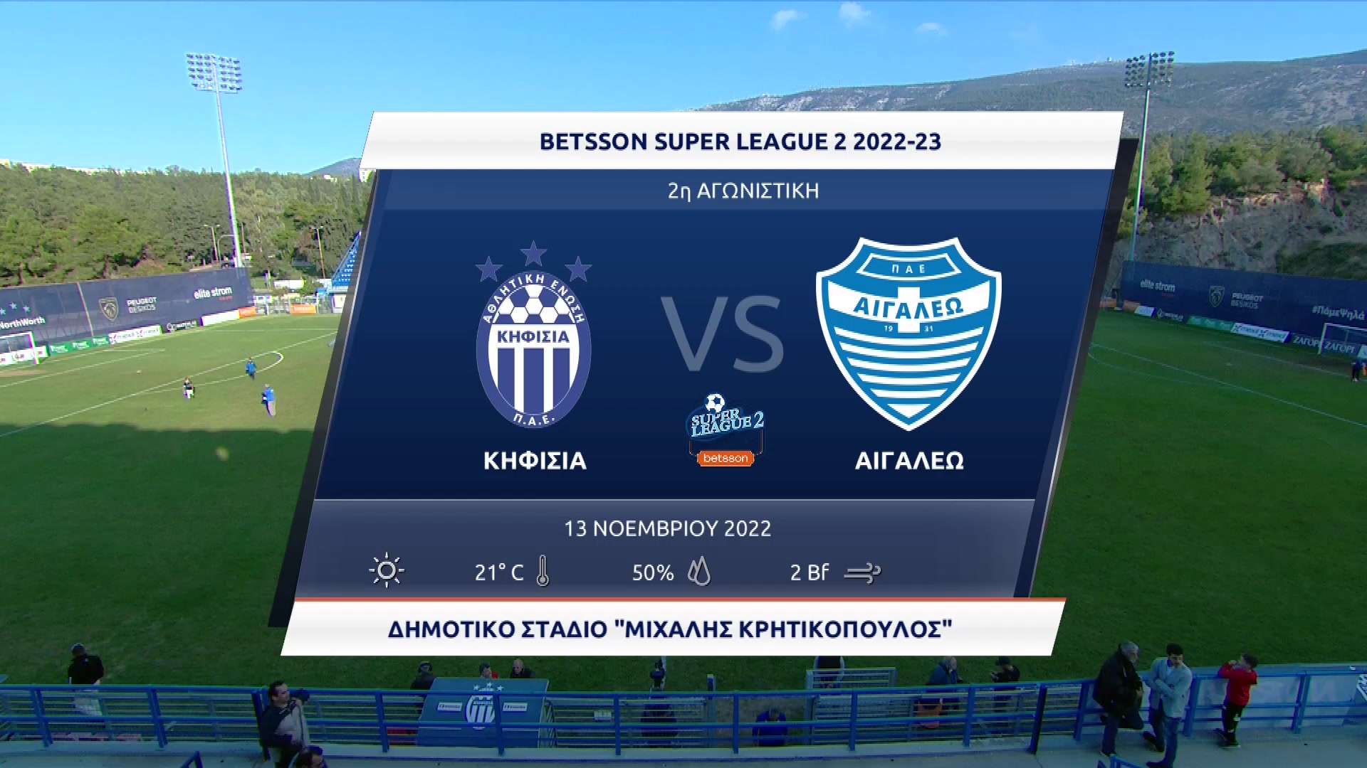 Super League 2 2022-2023 | Κυριακή 13 Νοεμβρίου 2022 – Κηφισιά – Αιγάλεω