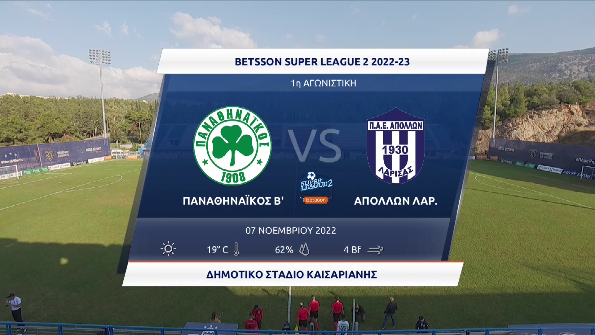 Super League 2 2022-2023 | Δευτέρα 07 Νοεμβρίου 2022 – Παναθηναϊκός Β – Απόλλων Λάρισας