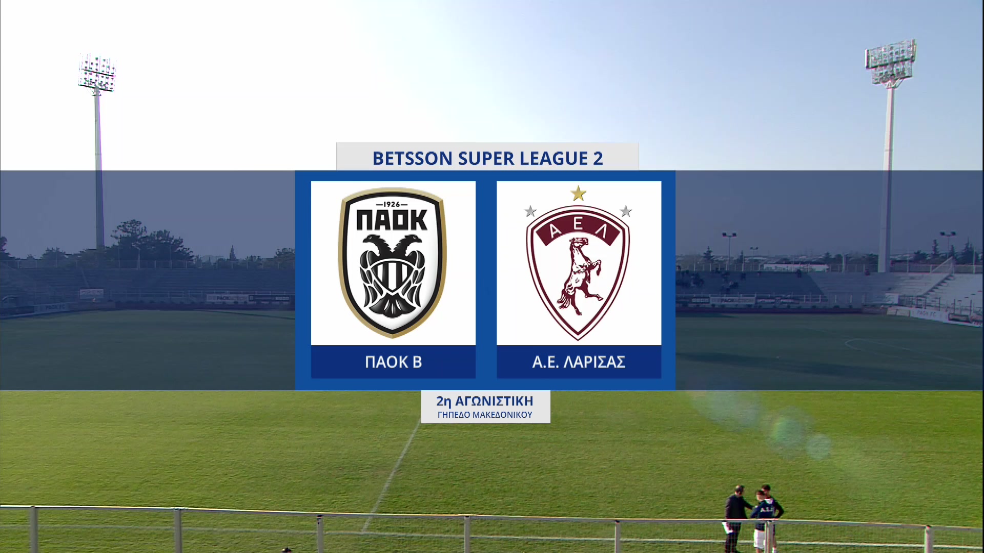 Super League 2 2022-2023 | Παρασκευή 11 Νοεμβρίου 2022 – ΠΑΟΚ Β – ΑΕΛ