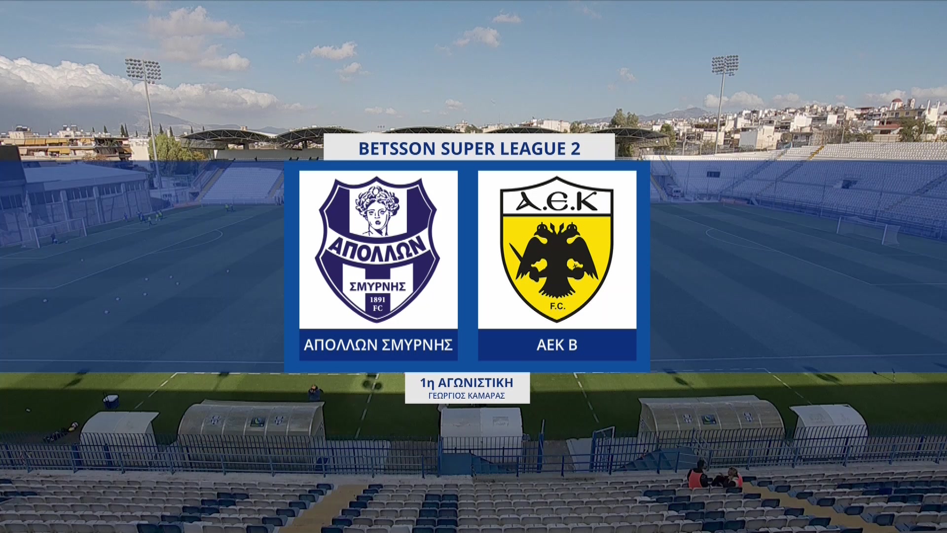 Super League 2 2022-2023 | Σάββατο 05 Νοεμβρίου 2022 – Απόλλων Σ. – ΑΕΚ Β