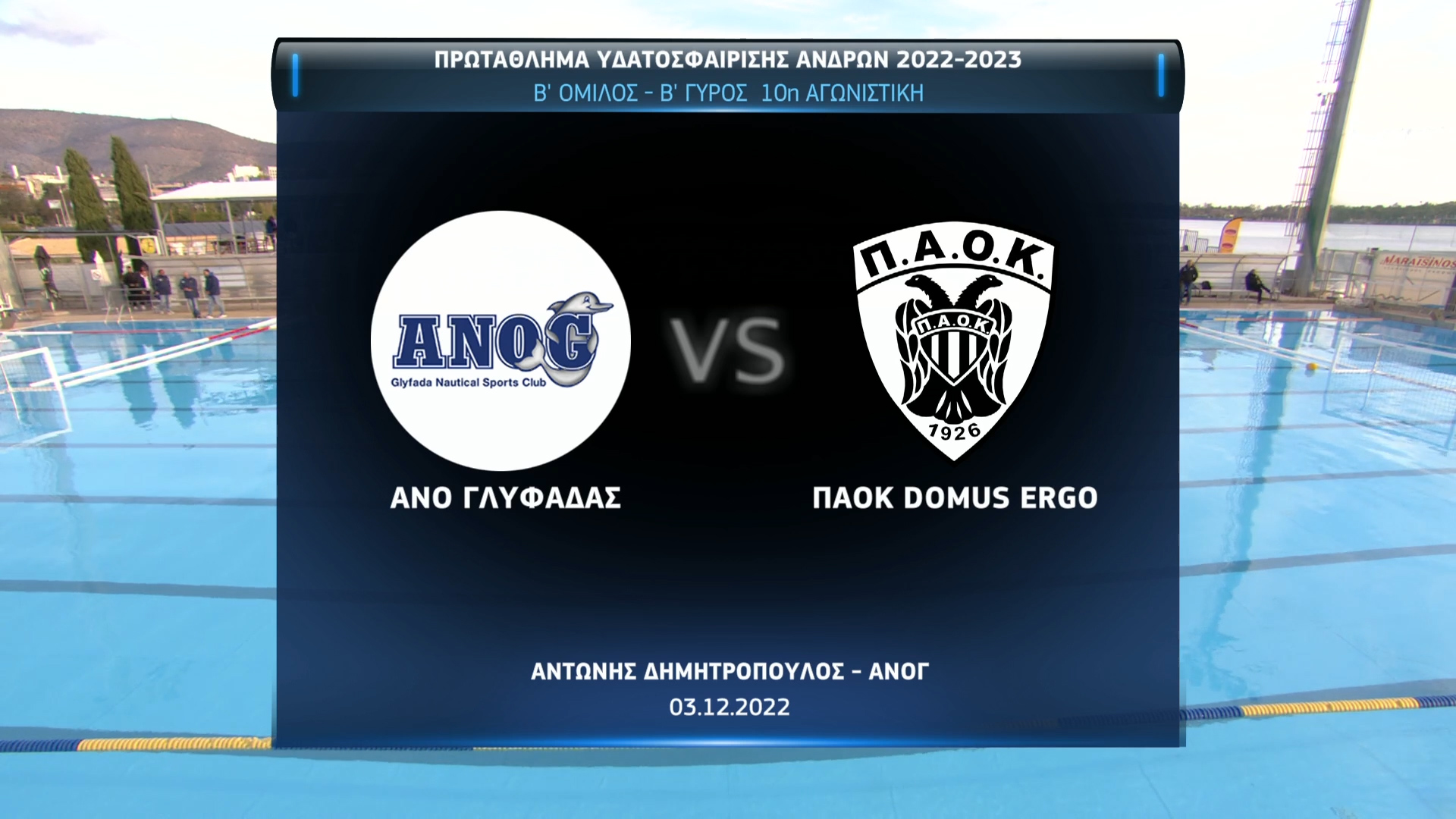 Πόλο Α1 Ανδρών 2022-2023 | 03 Δεκεμβρίου 2022 – ΑΝΟ Γλυφάδα – ΠΑΟΚ