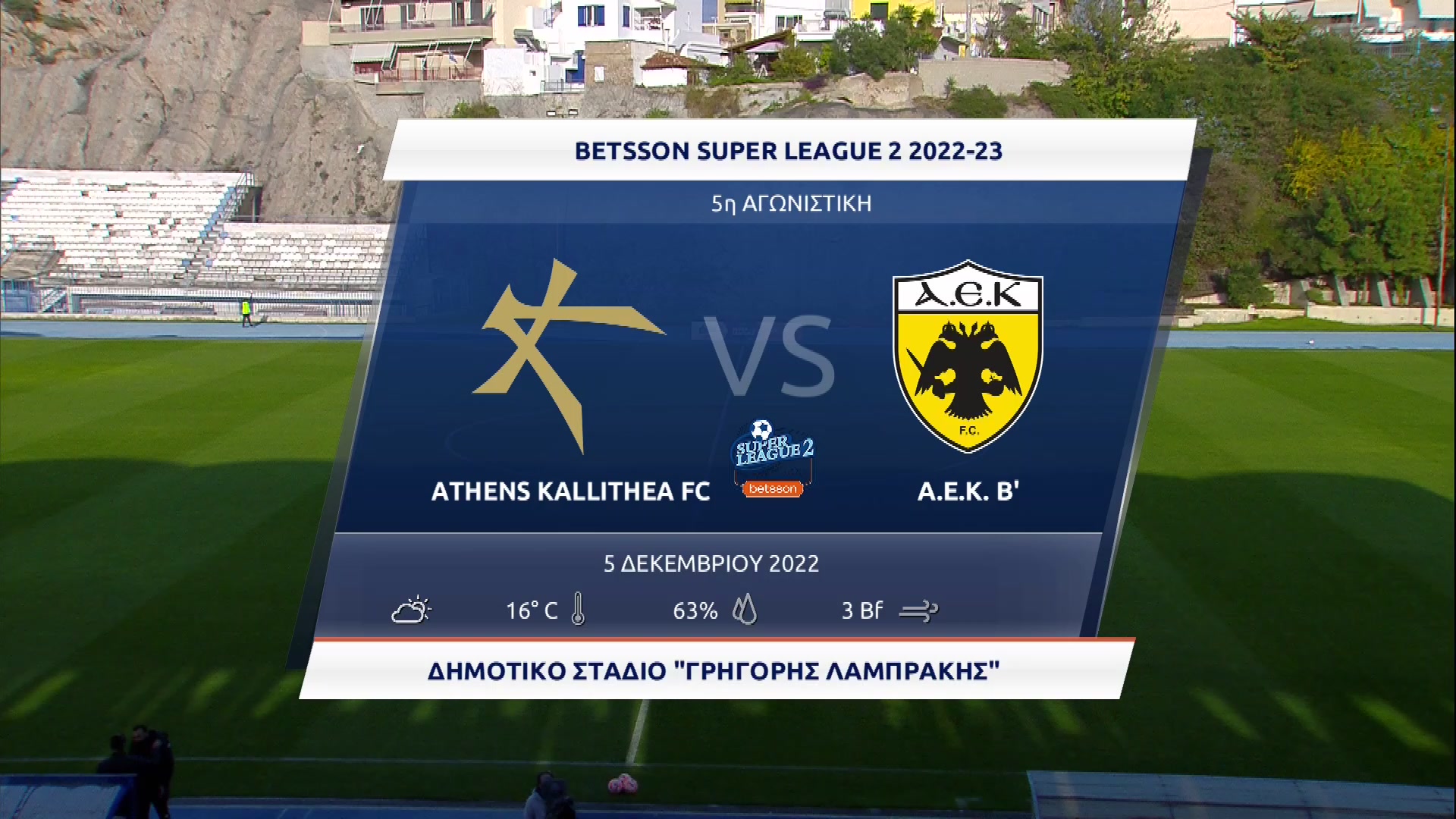 Super League 2 2022-2023 | Δευτέρα 05 Δεκεμβρίου 2022 – Καλλιθέα – A.E.K. B’