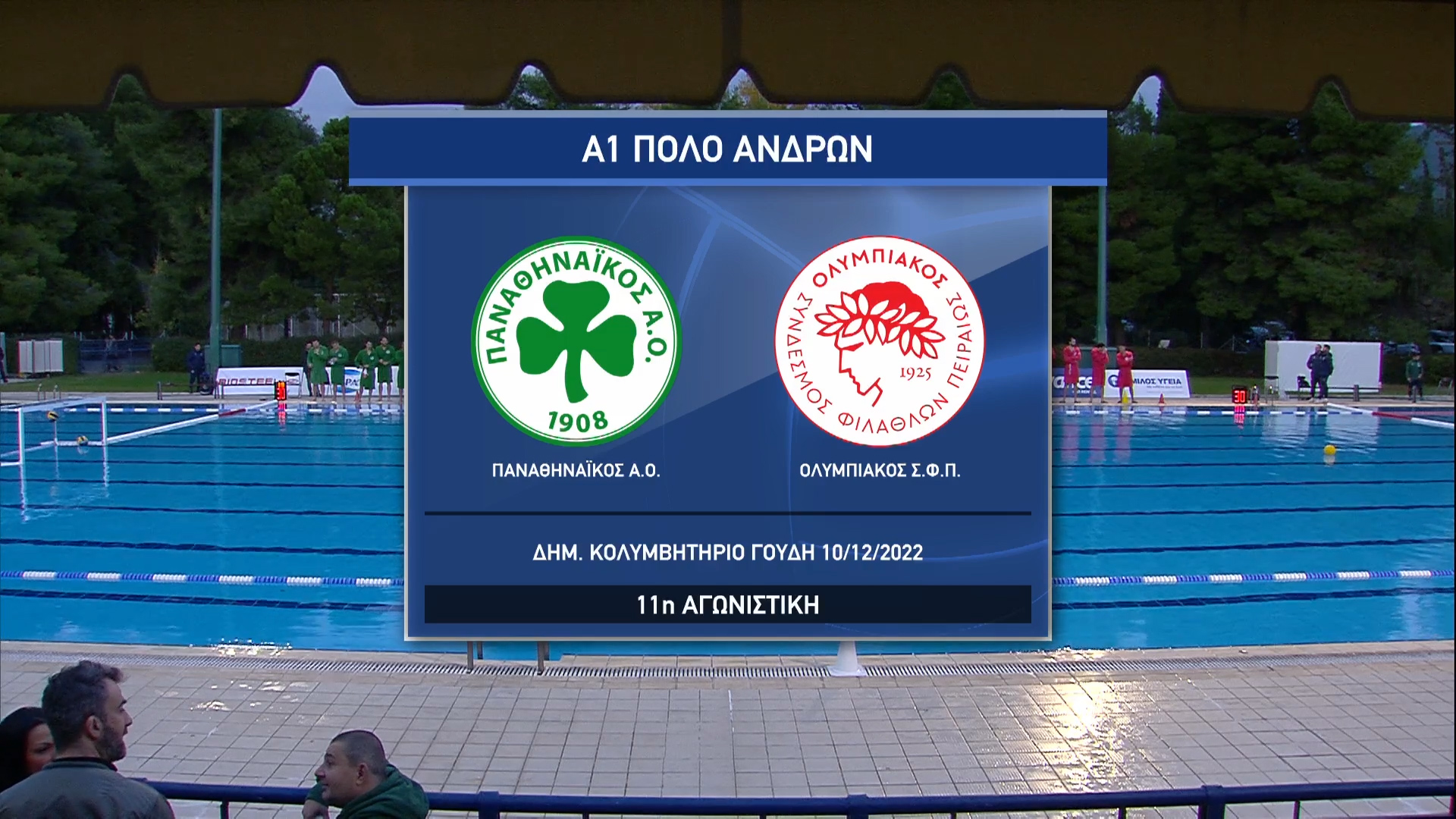 Πόλο Α1 Ανδρών 2022-2023 | 10 Δεκεμβρίου 2022 – Παναθηναϊκός – Ολυμπιακός