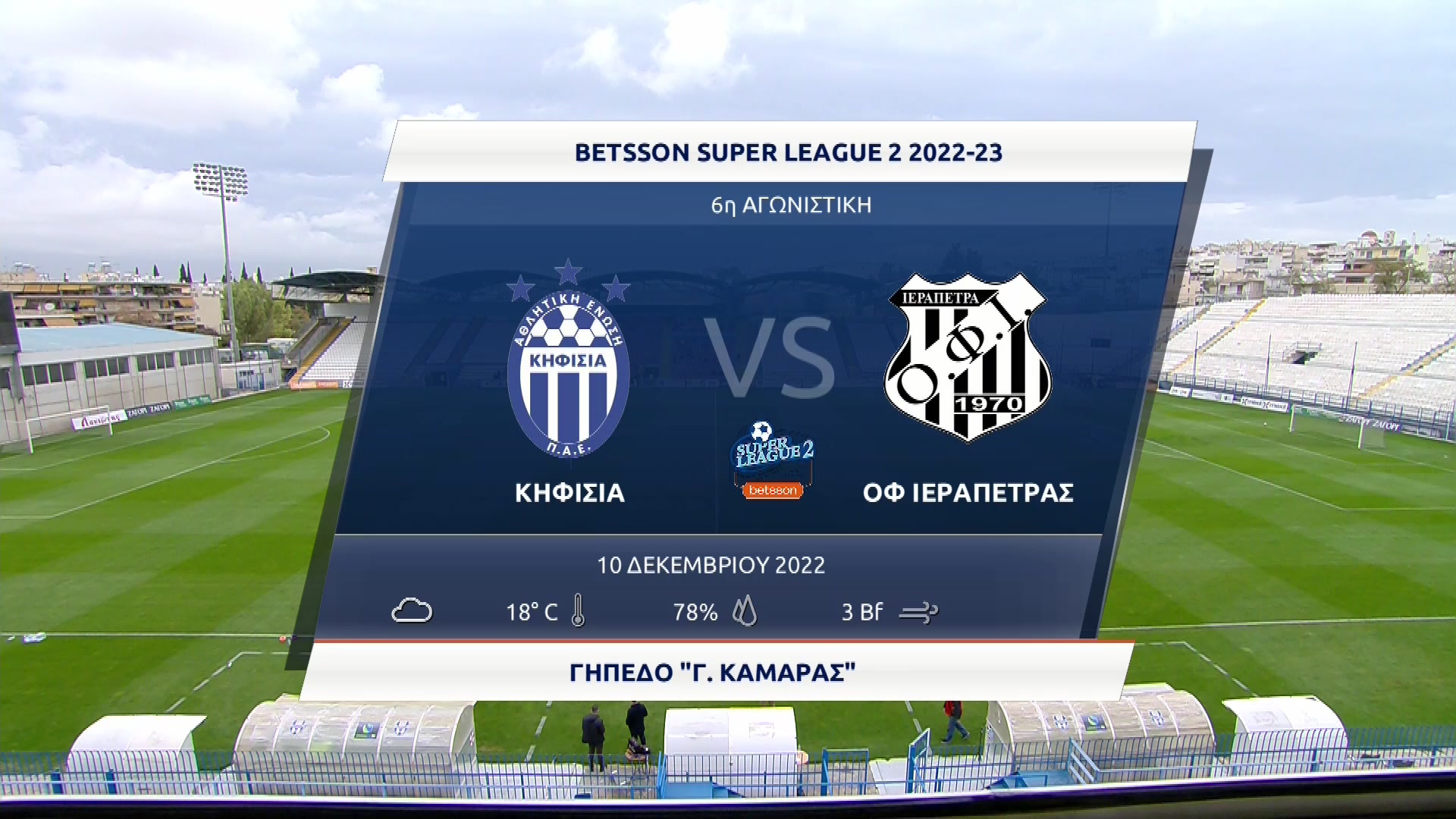 Super League 2 2022-2023 | Σάββατο 10 Δεκεμβρίου 2022- Κηφισιά – Ιεράπετρα