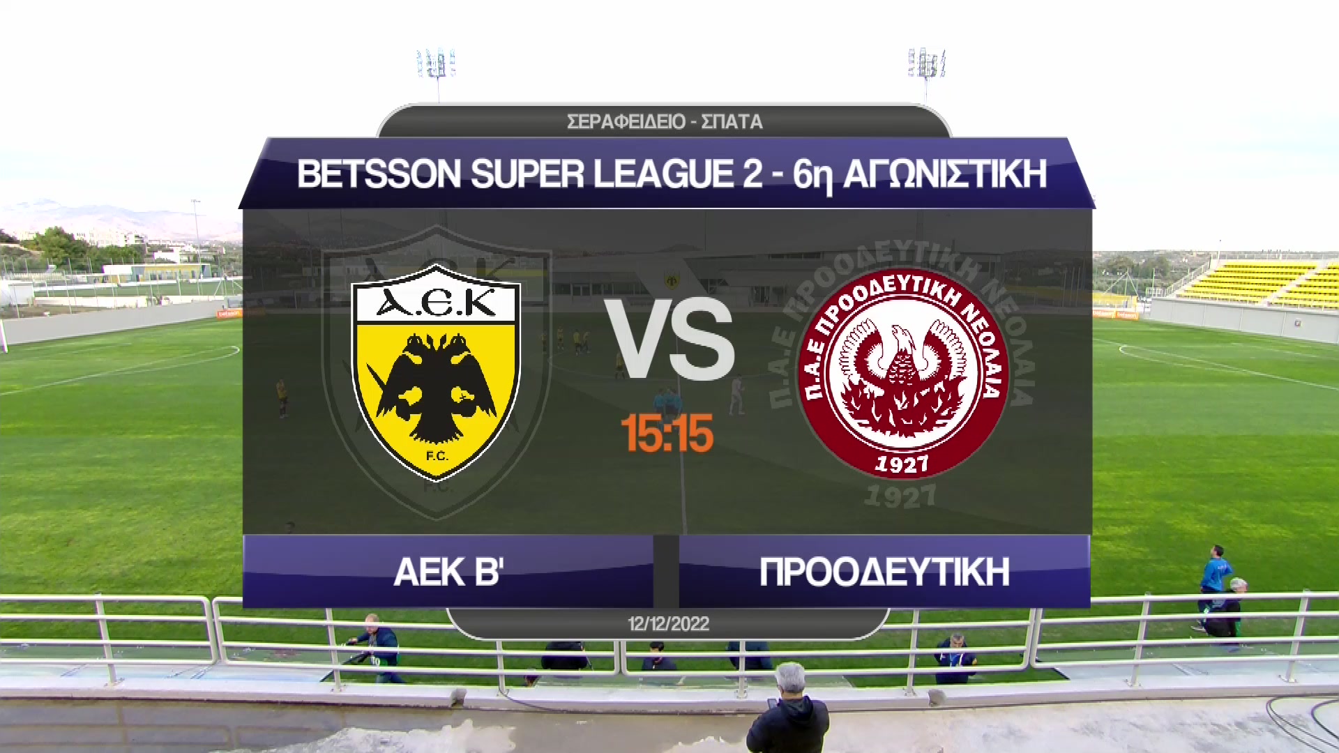 Super League 2 2022-2023 | Δευτέρα 12 Δεκεμβρίου 2022 – ΑΕΚ Β’ – Προοδευτική