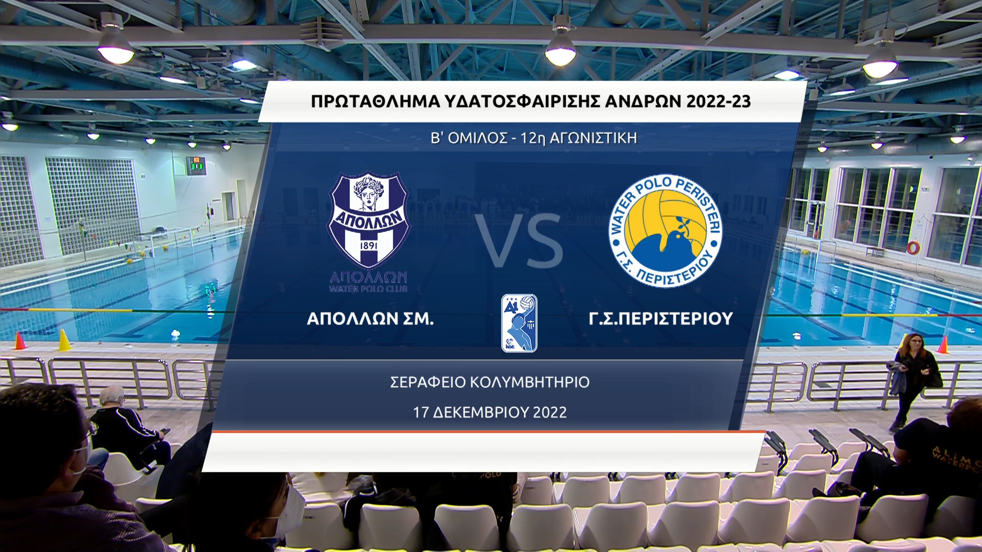 Πόλο Α1 Ανδρών 2022-2023 | 17 Δεκεμβρίου 2022 – Απόλλων Σμύρνης – Γ.Σ. Περιστερίου