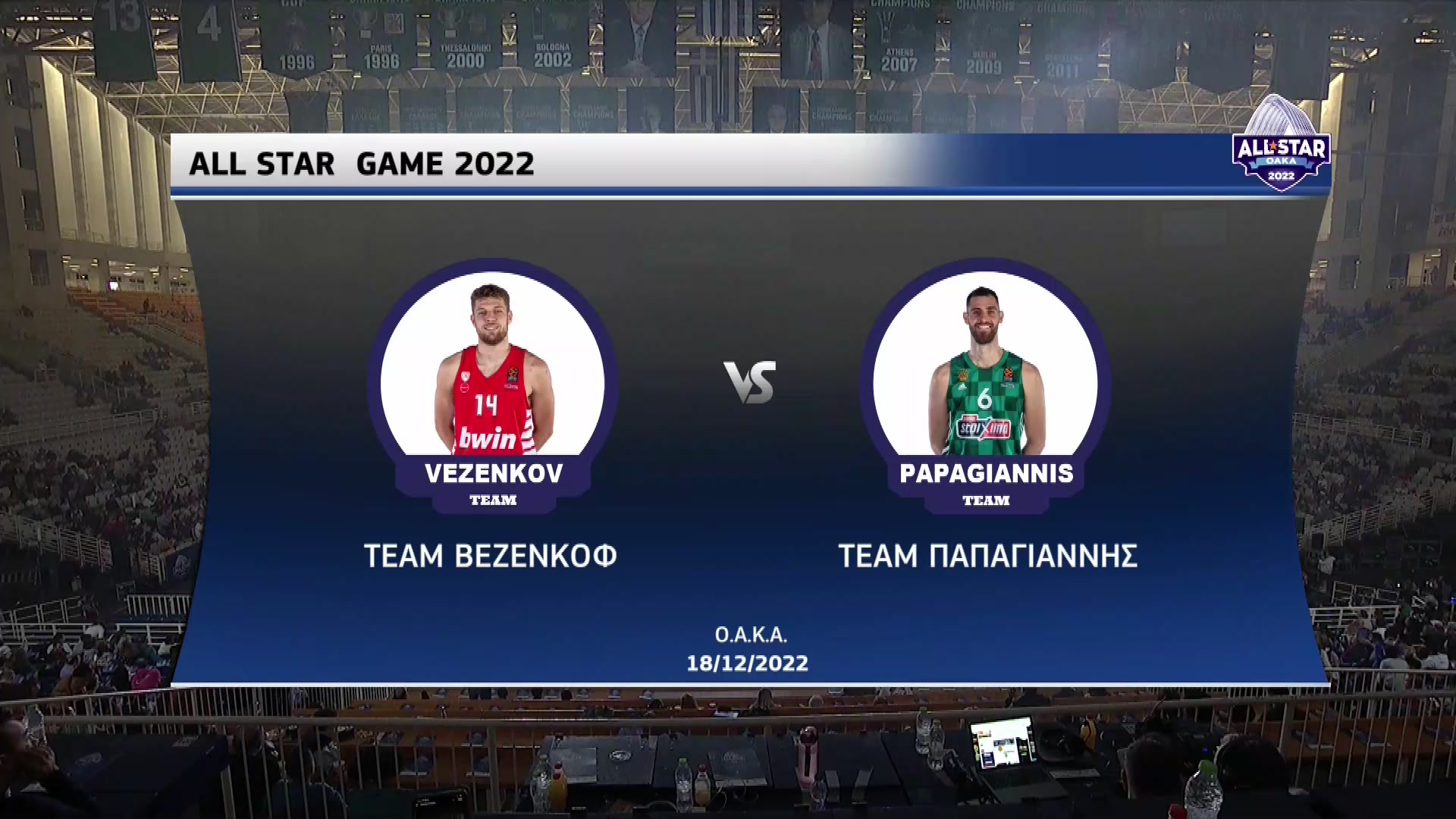 25o All Star Game | Κυριακή 18 Δεκεμβρίου 2022 – Σάσα Βεζένκοφ – Γιώργος Παπαγιάννης