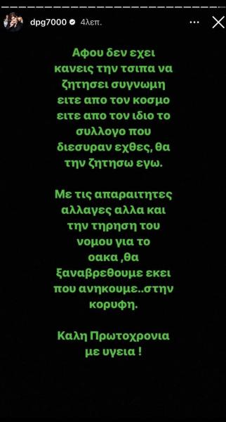 Γιαννακόπουλος: «Θα ζητήσω εγώ συγγνώμη αφού δεν έχει κανείς τσίπα, με τις απαραίτητες αλλαγές θα ξαναβρεθούμε στην κορυφή»
