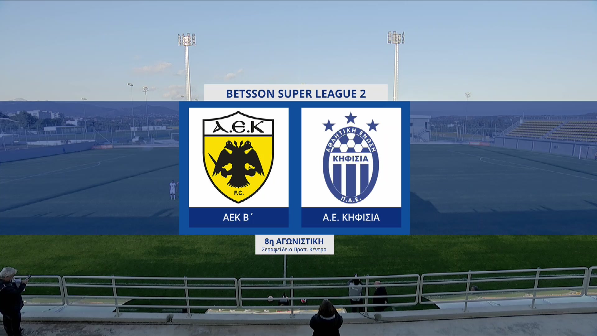 Super League 2 2022-2023 | Πέμπτη 22 Δεκεμβρίου 2022 – ΑΕΚ Β’ – Α.Ε. Κηφισιά
