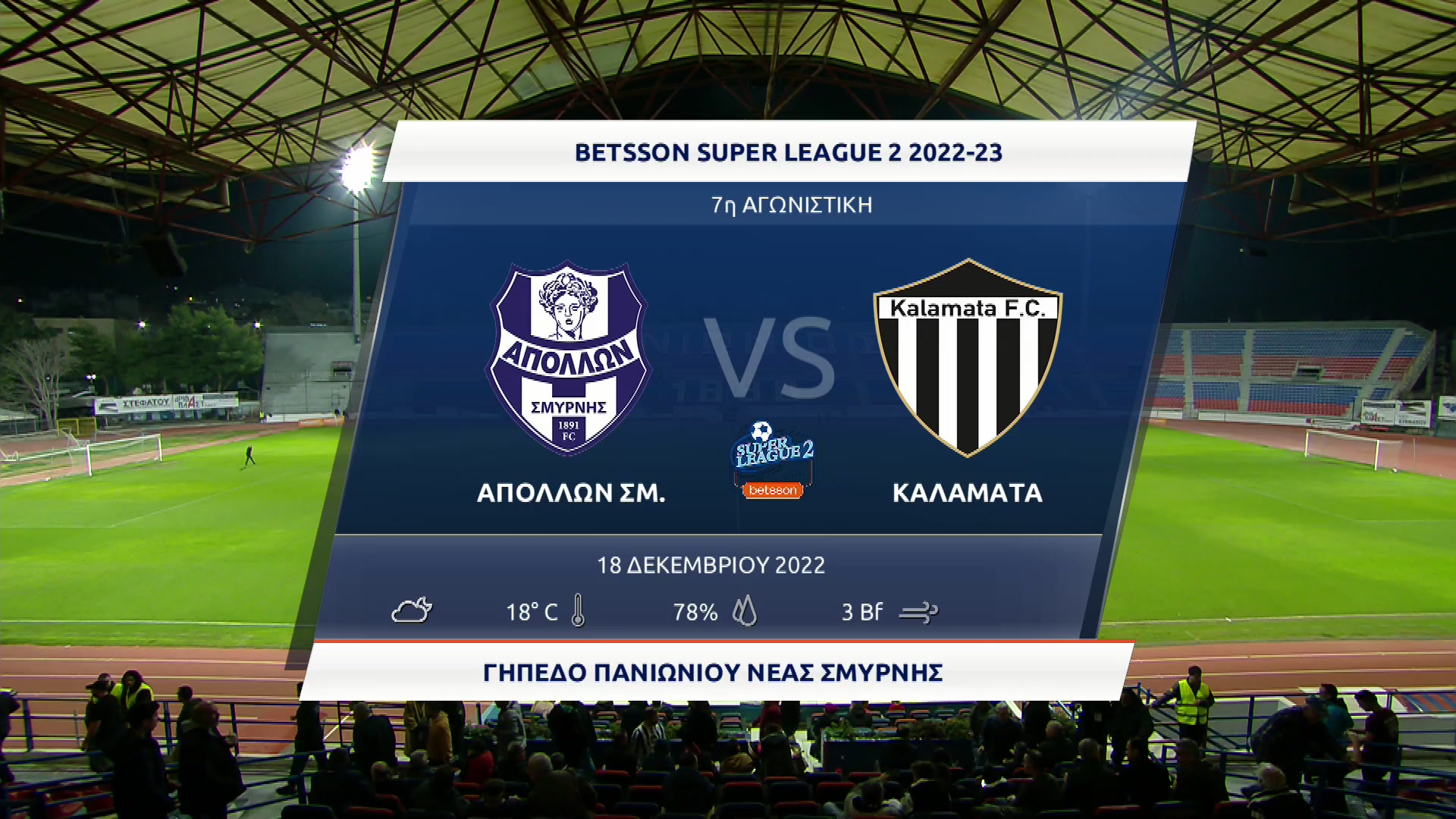 Super League 2 2022-2023 | Κυριακή 18 Δεκεμβρίου 2022 – Απόλλων Σμύρνης – Καλαμάτα