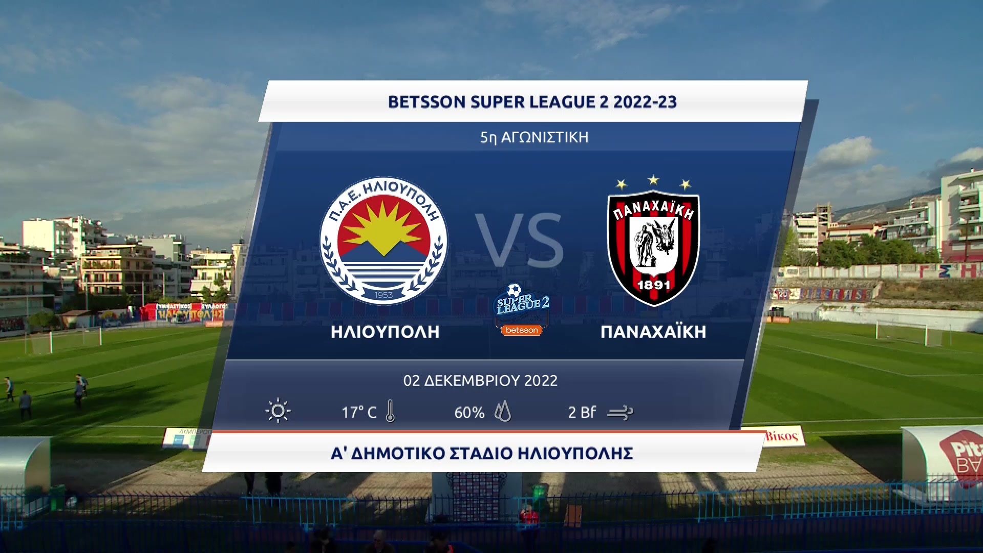 Super League 2 2022-2023 | Παρασκευή 02 Δεκεμβρίου 2022 – Ηλιούπολη – Παναχαϊκή