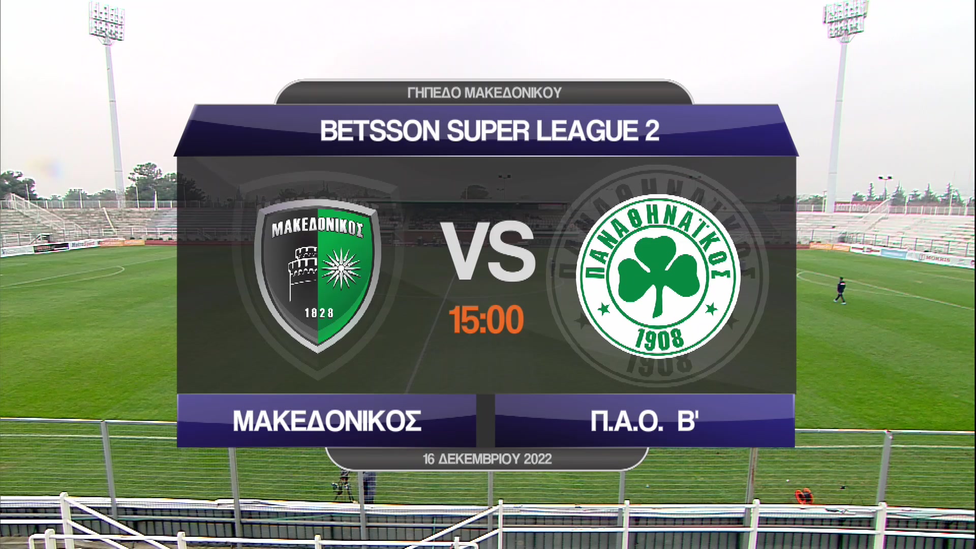 Super League 2 2022-2023 | Παρασκευή 16 Δεκεμβρίου 2022 – Μακεδονικός – Παναθηναϊκός Β’