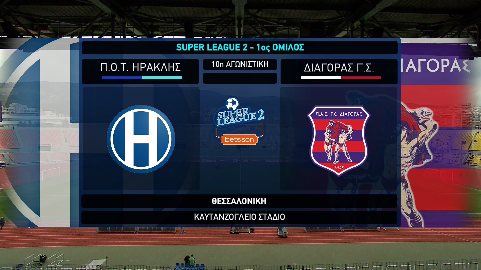 Super League 2 2022-2023 | Δευτέρα 09 Ιανουαρίου 2023 – Ηρακλής – Διαγόρας Ρόδου