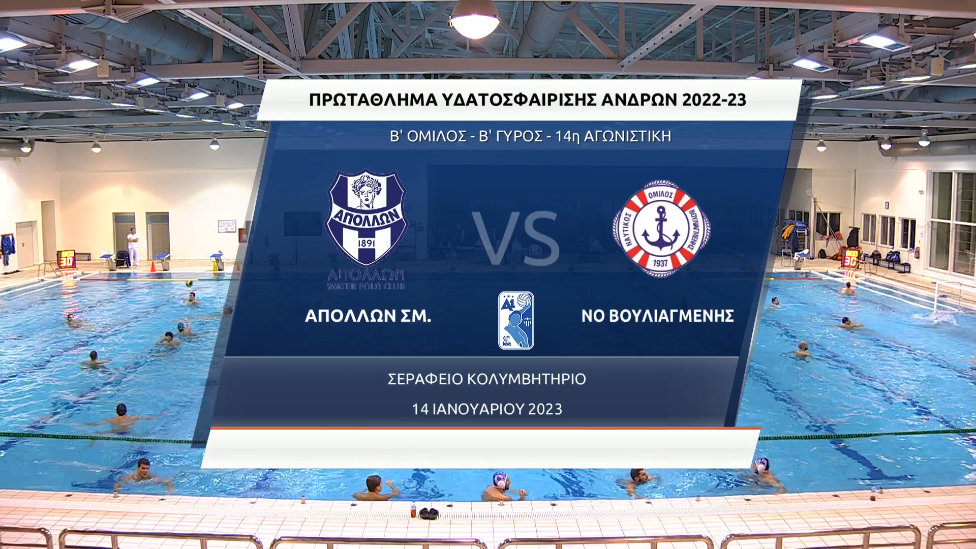 Πόλο Α1 Ανδρών 2022-2023 | 14 Ιανουαρίου 2023 – Απόλλων Σμύρνης vs Βουλιαγμένη