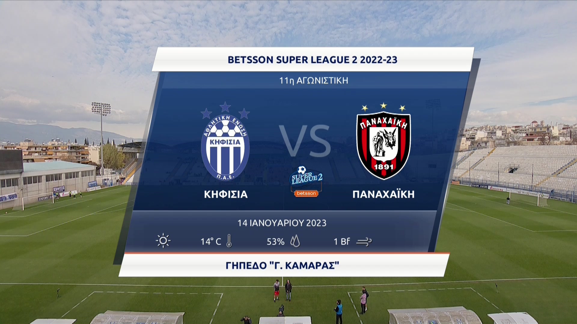 Super League 2 2022-2023 | Σάββατο 14 Ιανουαρίου 2023 – Κηφισιά – Παναχαϊκή