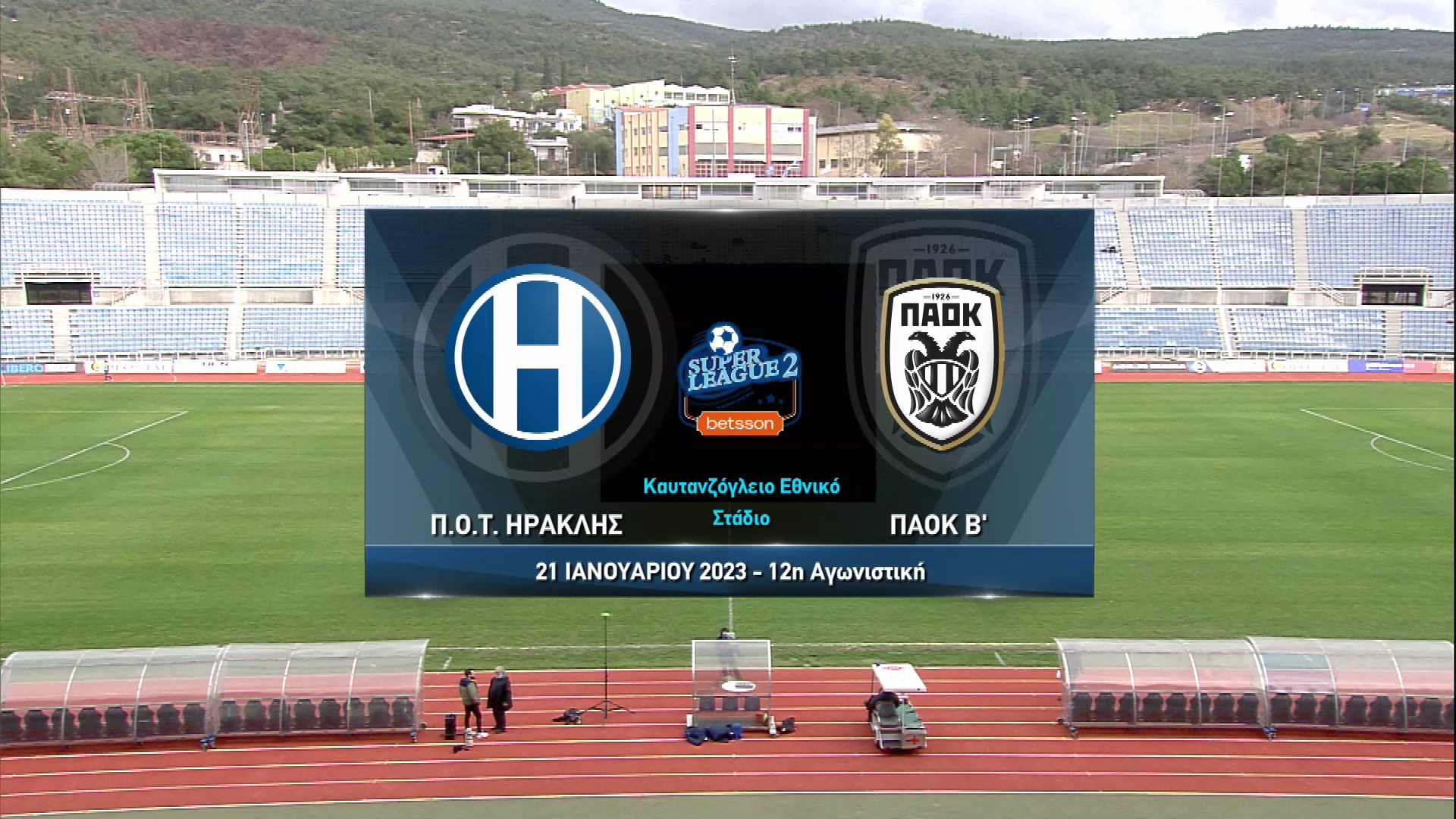 Super League 2 2022-2023 | Σάββατο 21 Ιανουαρίου 2023 –  Ηρακλής – Π.Α.Ο.Κ. Β’