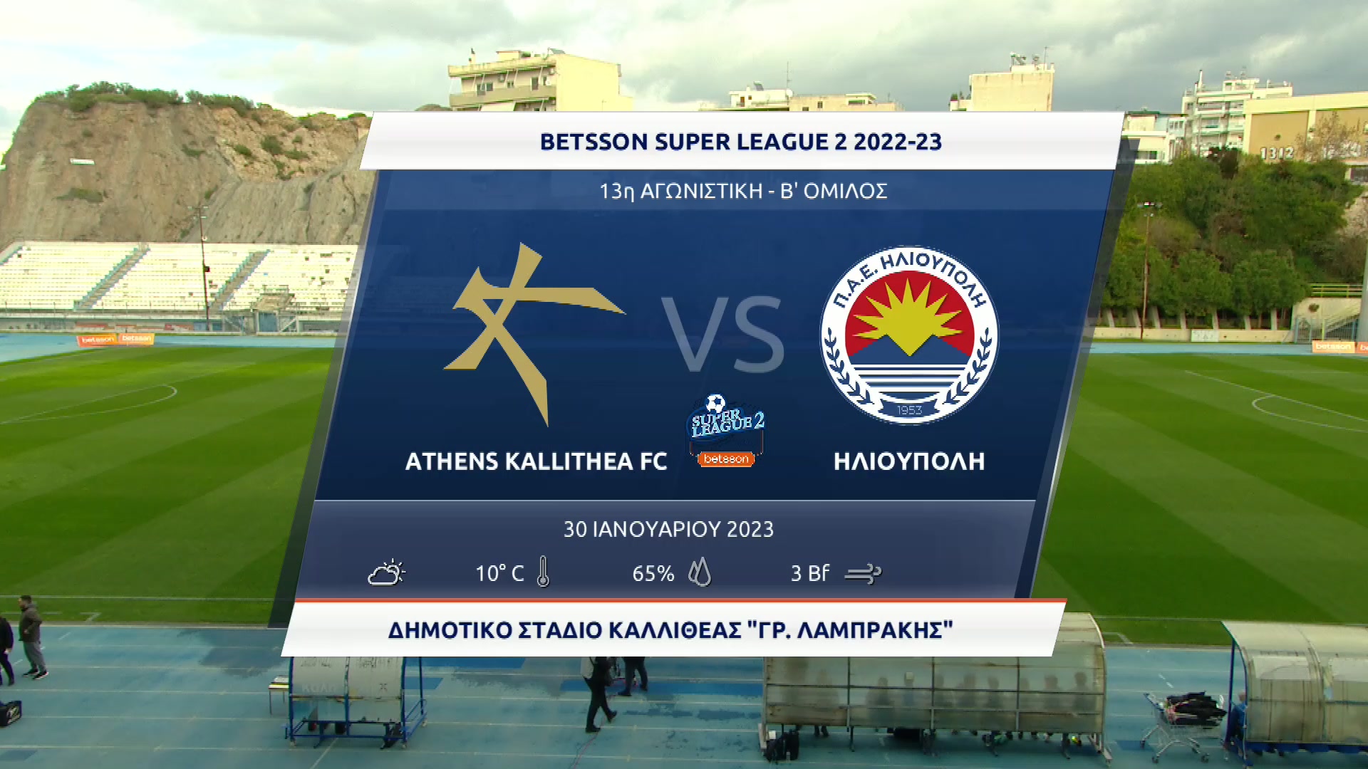 Super League 2 2022-2023 | Δευτέρα 30 Ιανουαρίου 2023 – Athens Kallithea – Ηλιούπολη