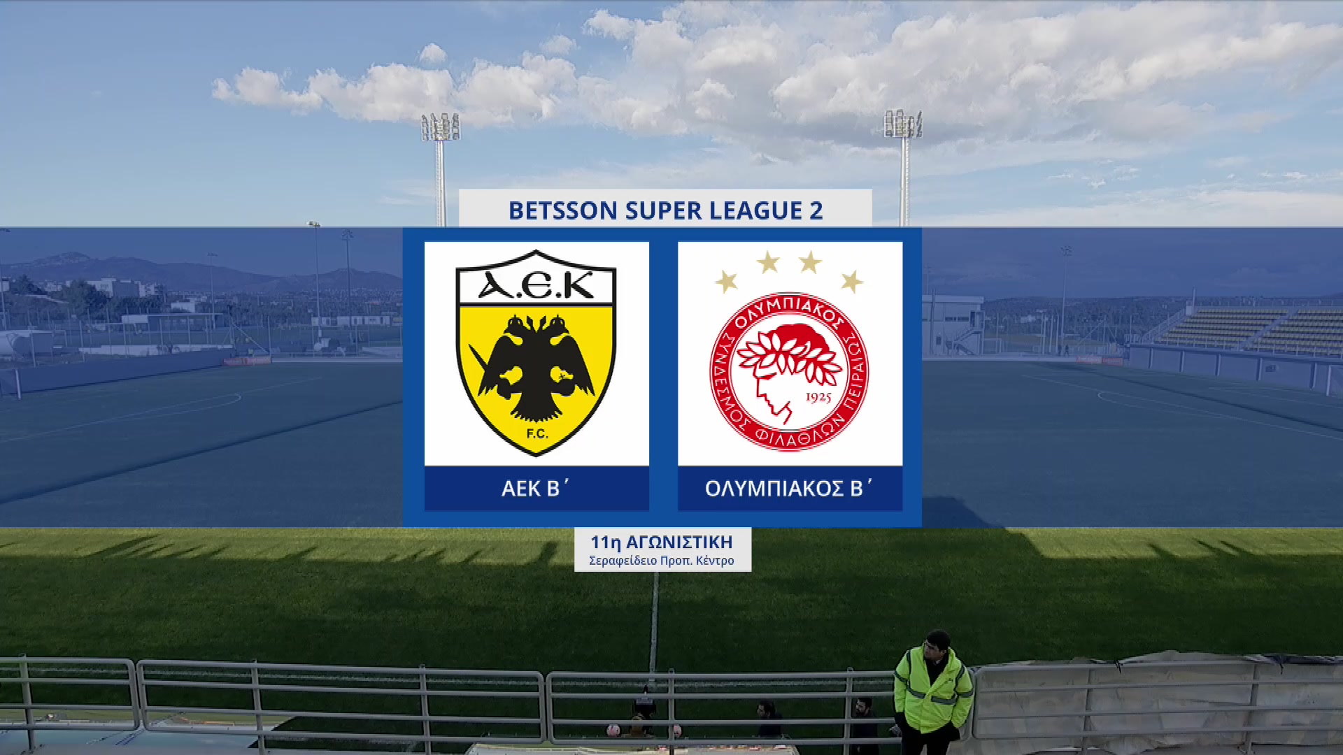 Super League 2 2022-2023 | Παρασκευή 13 Ιανουαρίου 2023 – ΑΕΚ Β’ – Ολυμπιακός Β’