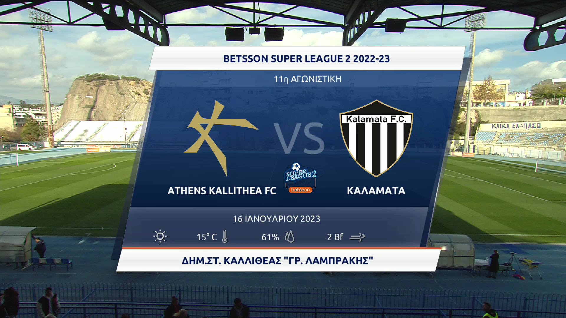 Super League 2 2022-2023 | Δευτέρα 16 Ιανουαρίου 2023 – Athens Kallithea- Καλαμάτα
