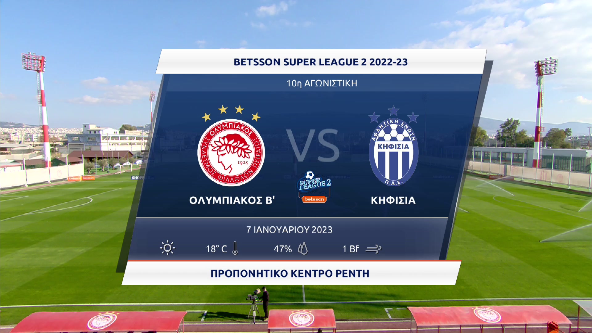 Super League 2 2022-2023 | Σάββατο 07 Ιανουαρίου 2023 – Ολυμπιακός Σ.Φ.Π Β – Κηφισιά Α.Ε.