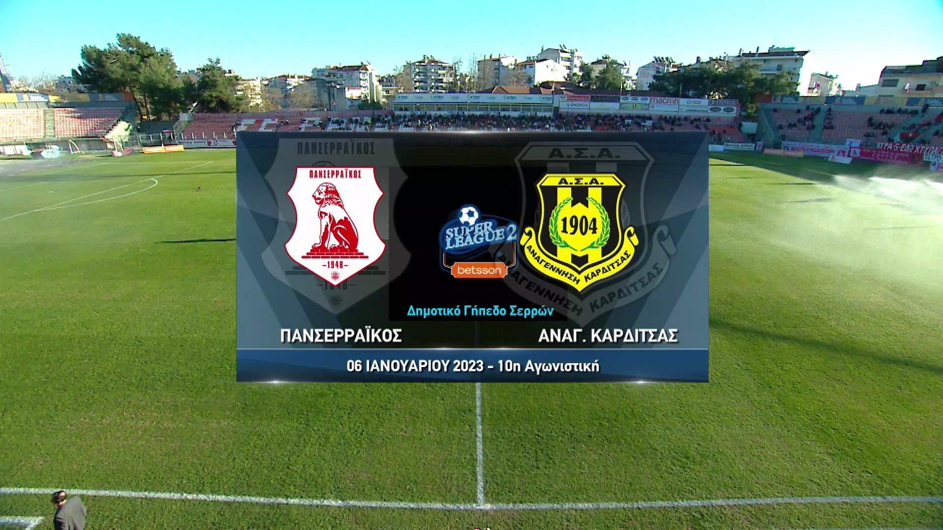 Super League 2 2022-2023 | Παρασκευή 06 Ιανουαρίου 2023 – Πανσερραϊκός- Αναγέννηση Καρδίτσας