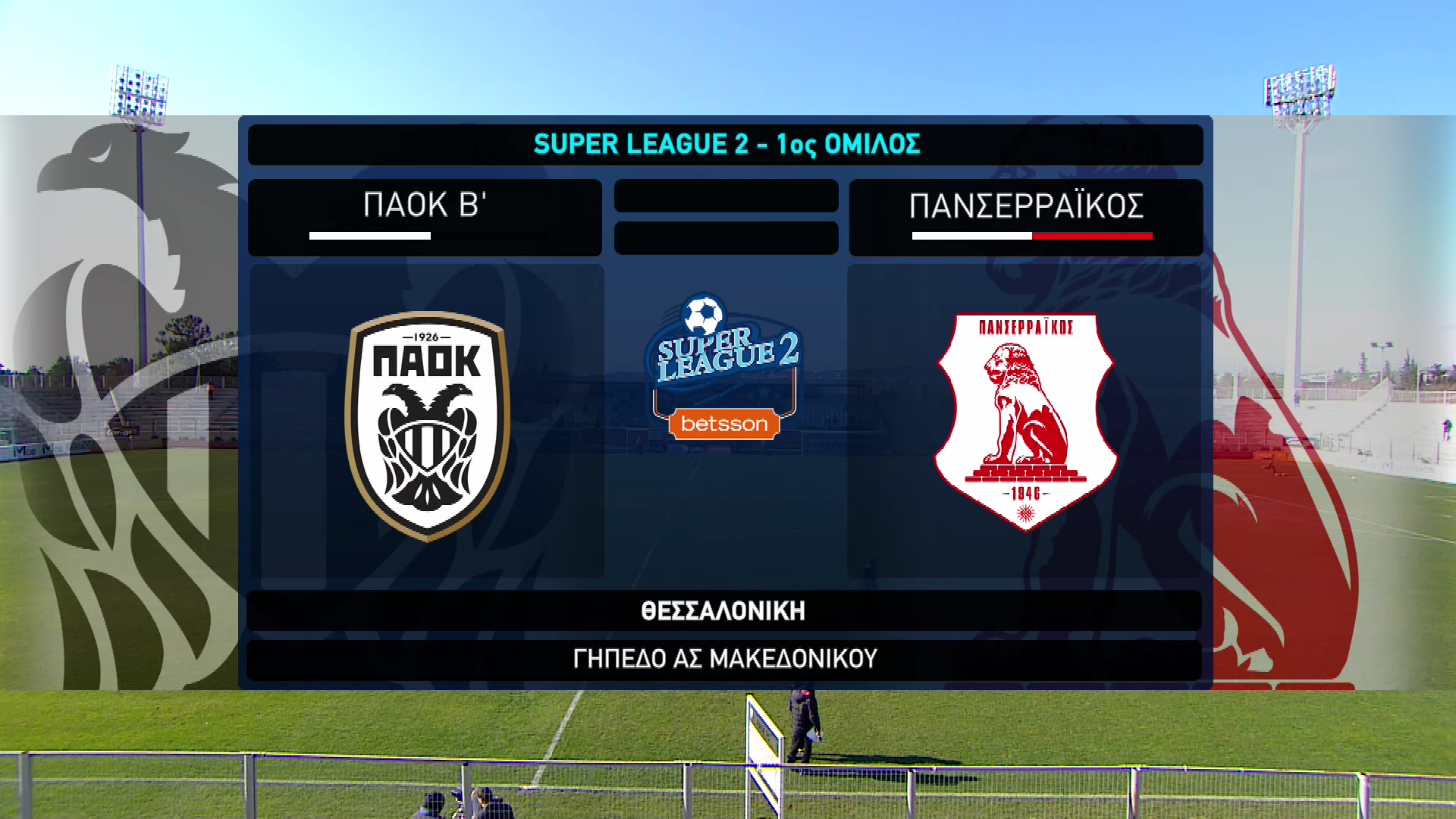Super League 2 2022-2023 | Σάββατο 28 Ιανουαρίου 2023 – ΠΑΟΚ Β’ – Πανσερραϊκός