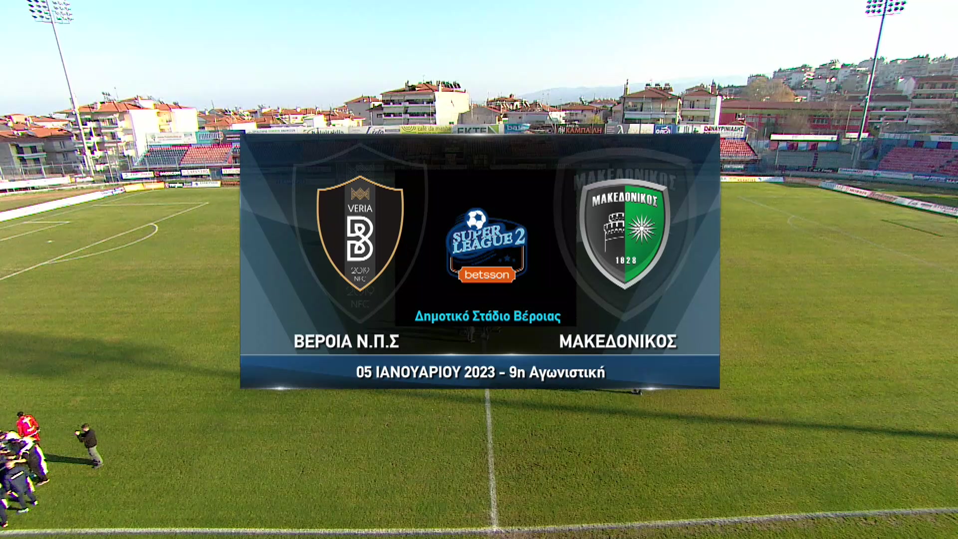 Super League 2 2022-2023 | Πέμπτη 05 Ιανουαρίου 2023 – Βέροια – Μακεδονικός