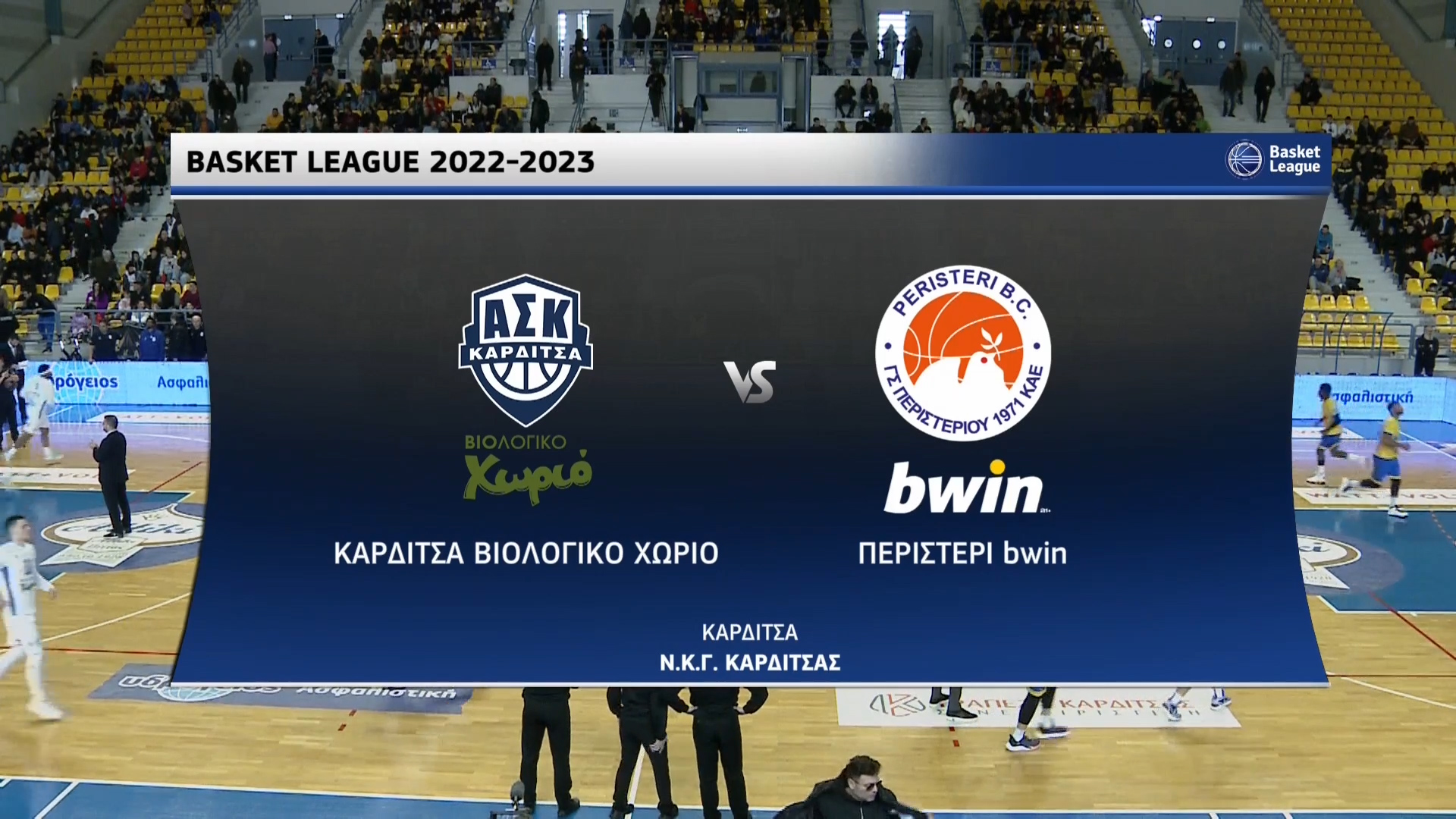 Basket League 2022-2023 | Σάββατο 11 Φεβρουαρίου 2023 – Καρδίτσα – Περιστέρι