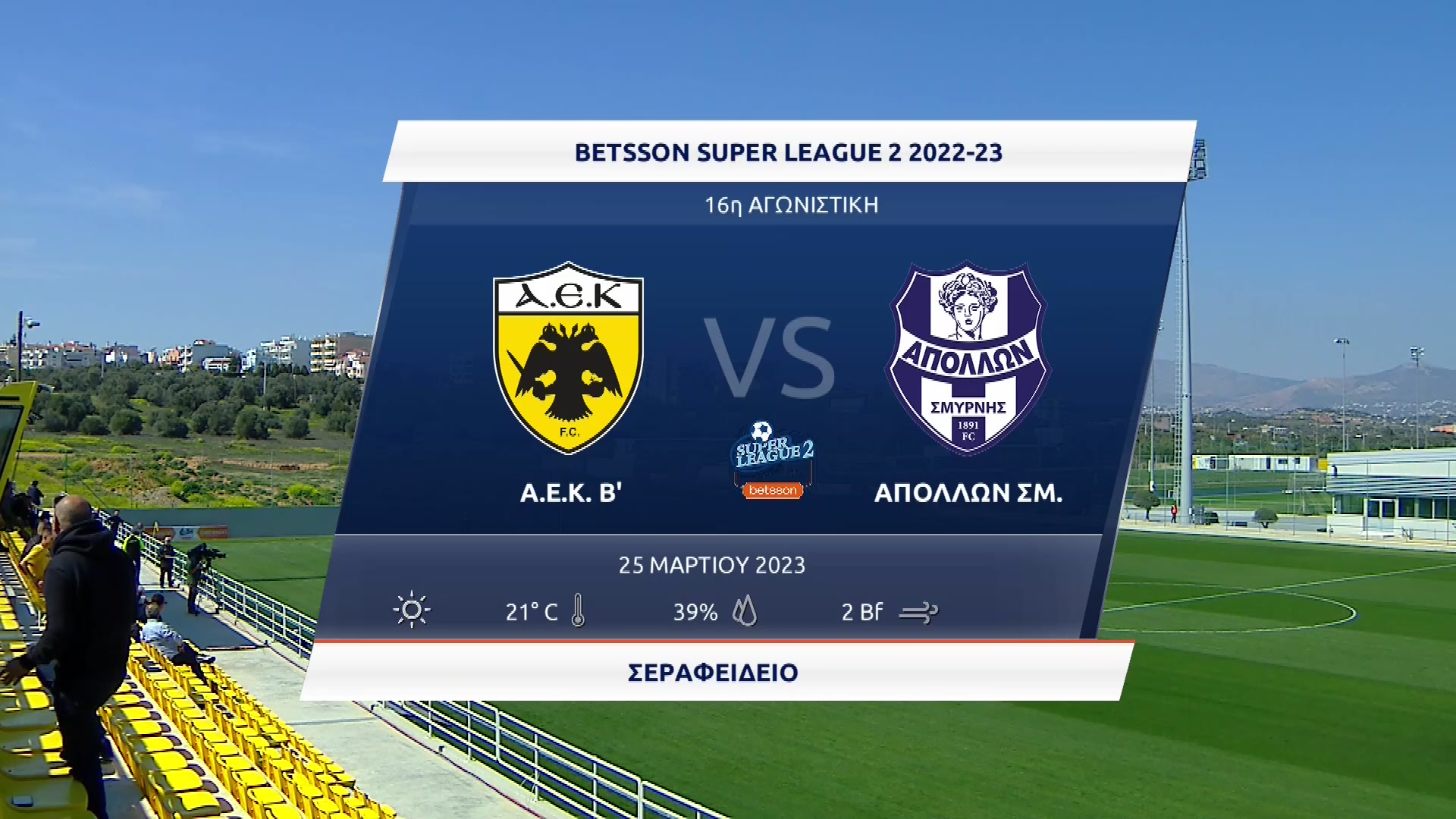 Super League 2 2022-2023 | Σάββατο 25 Μαρτίου 2023 – ΑΕΚ Β’ – Απόλλων Σμύρνης