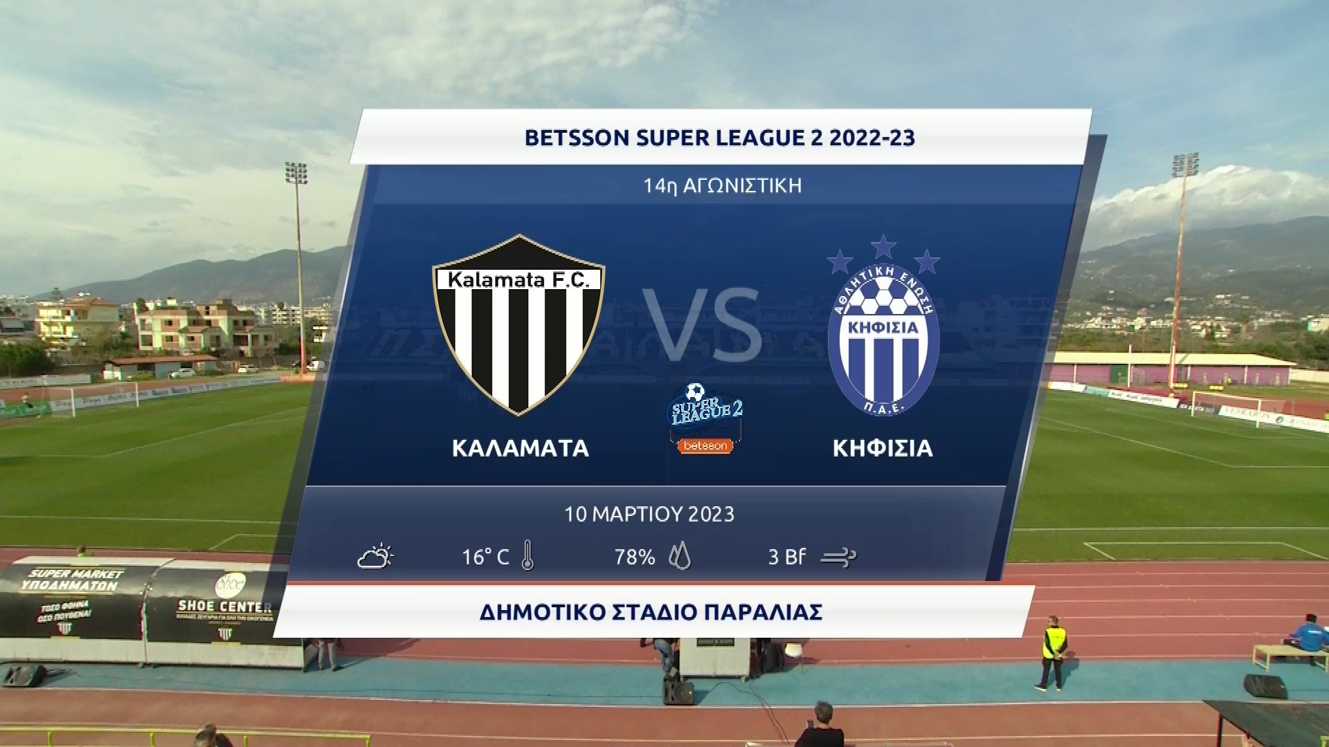Super League 2 2022-2023 | Παρασκευή 10 Μαρτίου 2023 – Καλαμάτα – Κηφισιά