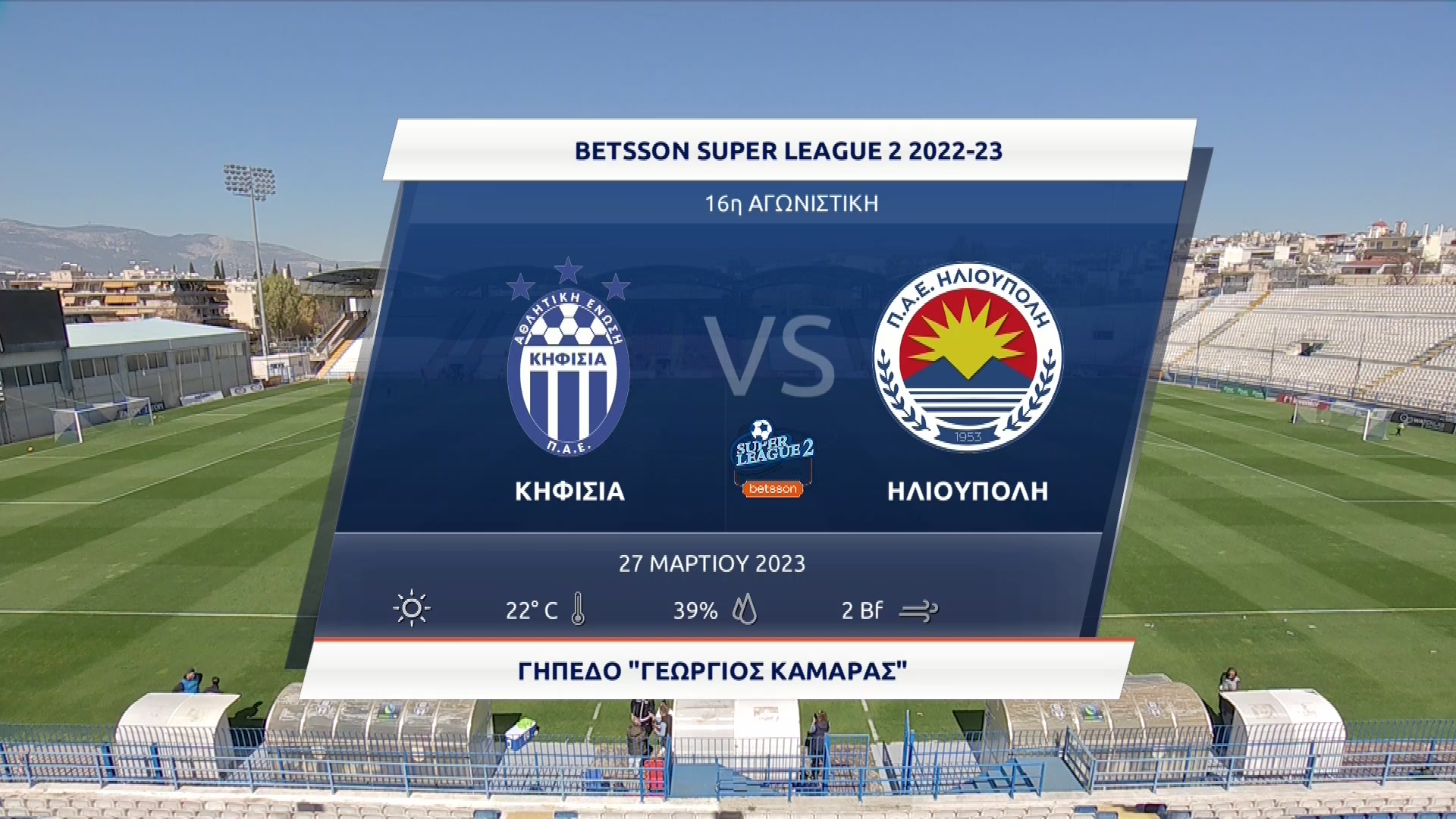 Super League 2 2022-2023 | Δευτέρα 27 Μαρτίου 2023 – Κηφισιά – Ηλιούπολη