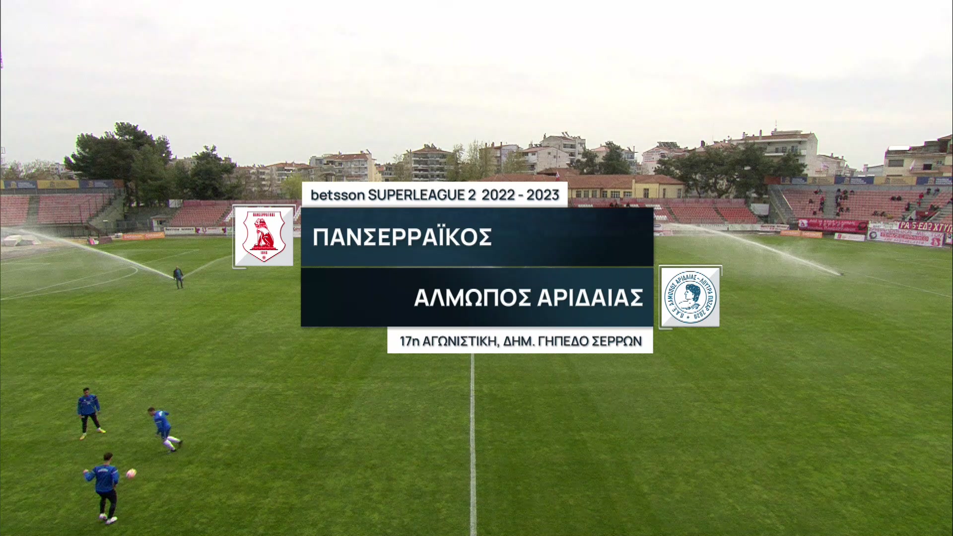 Super League 2 2022-2023 | Σάββατο 01 Απριλίου 2023 – Πανσερραϊκός – Αλμωπός Αριδαίας