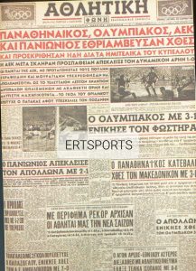 Τα πρωτοσέλιδα των τελικών (Α’ μέρος)