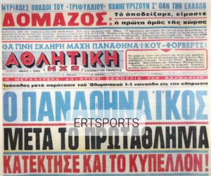 Τα πρωτοσέλιδα των τελικών (Α’ μέρος)
